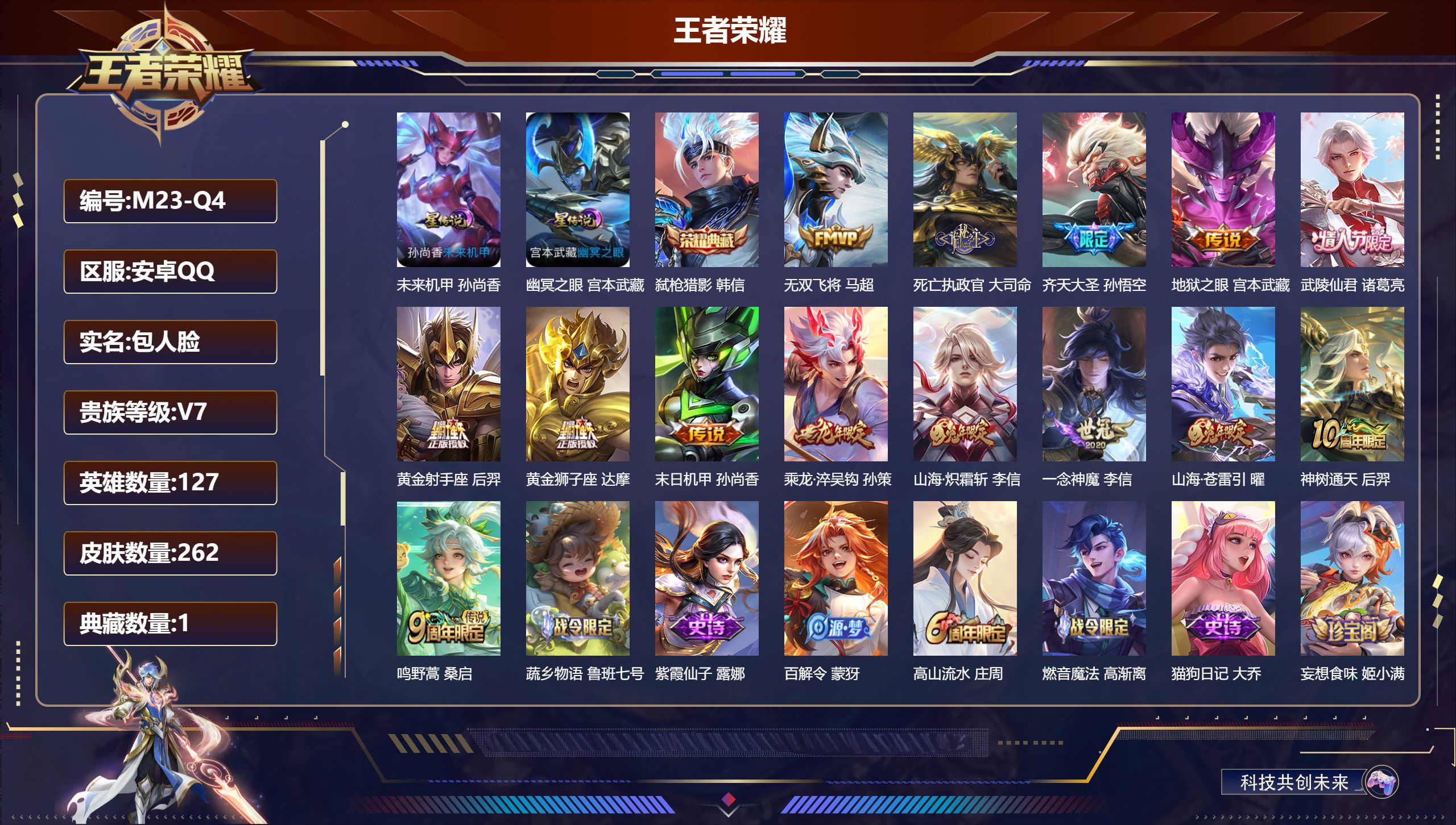 王者荣耀账号安卓QQ127英雄-262皮肤-V7-1典藏14传说 发育路35段 2星传说幽冥之眼 未来机甲 【全皮英雄】