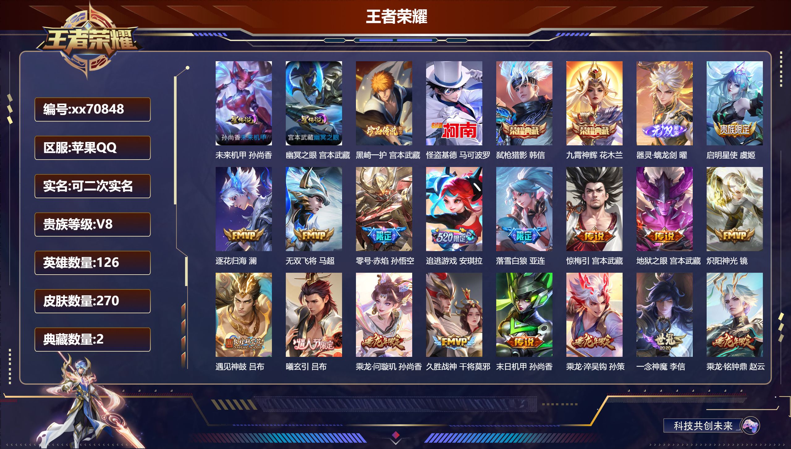 王者荣耀账号苹果QQ@70848 可二次 V8 贵族积分73045 苹果QQ/270皮肤/126英雄/2典藏/0珍品无双