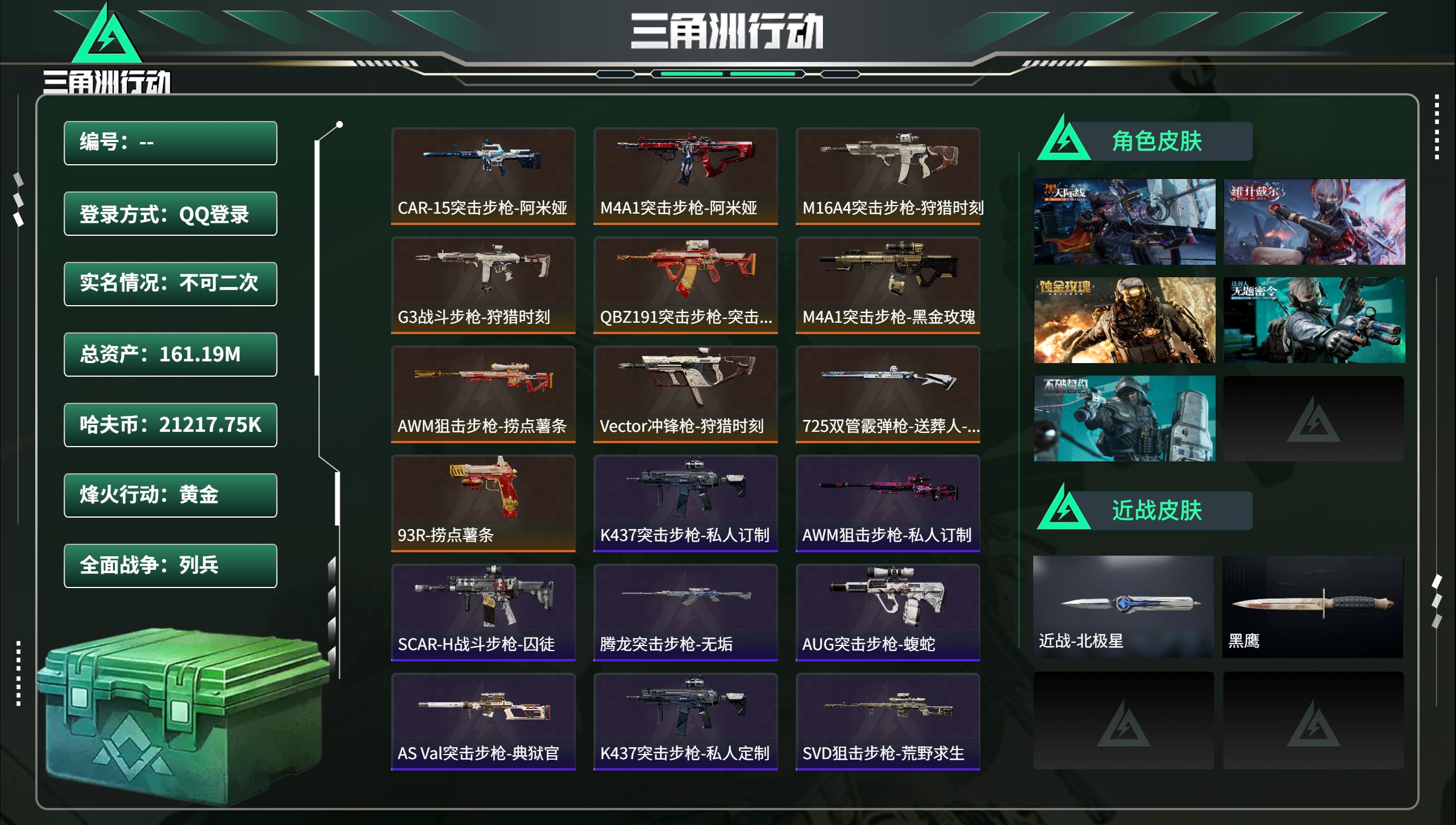 三角洲行动账号QQ总资产161.19M，哈夫币 21217.75K，战场等级:14 列兵，行动等级:60 黄金，角色皮