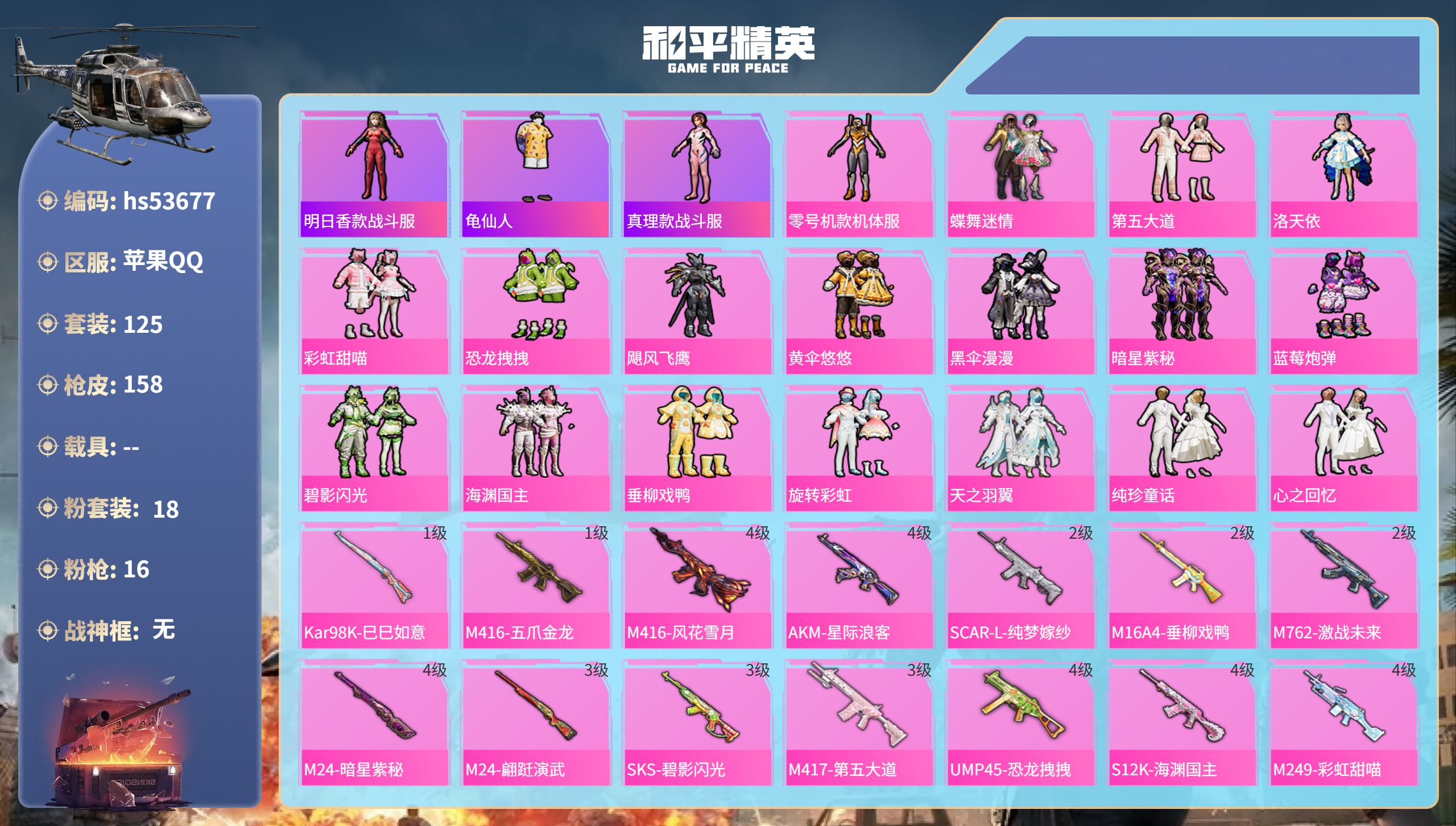 和平精英账号苹果QQhs53677 苹果手Q-0王牌印记-18粉装-16特效枪-70246热力值-125套装-158枪皮