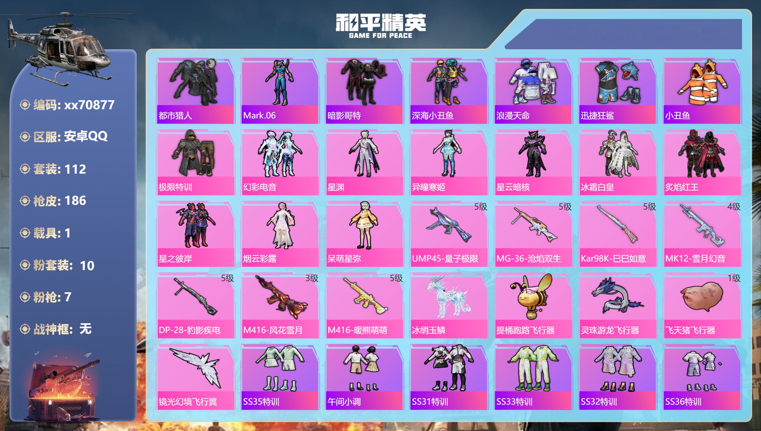 和平精英账号安卓QQ@70877 可二次 安卓手Q-6王牌印记-10粉装-7特效枪-1载具-55159热力值-112套装