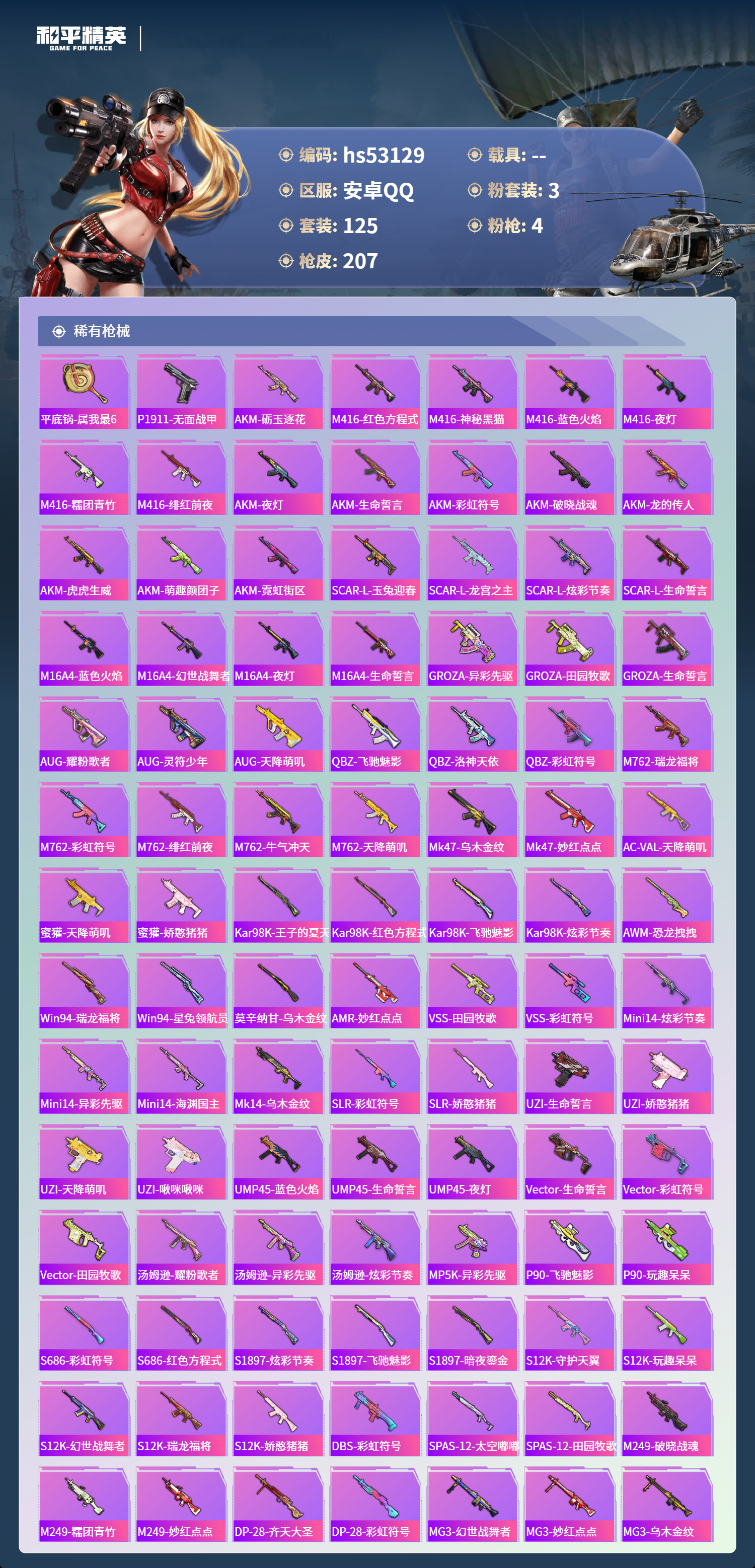 HPSJ3435306和平精英账号详情图7