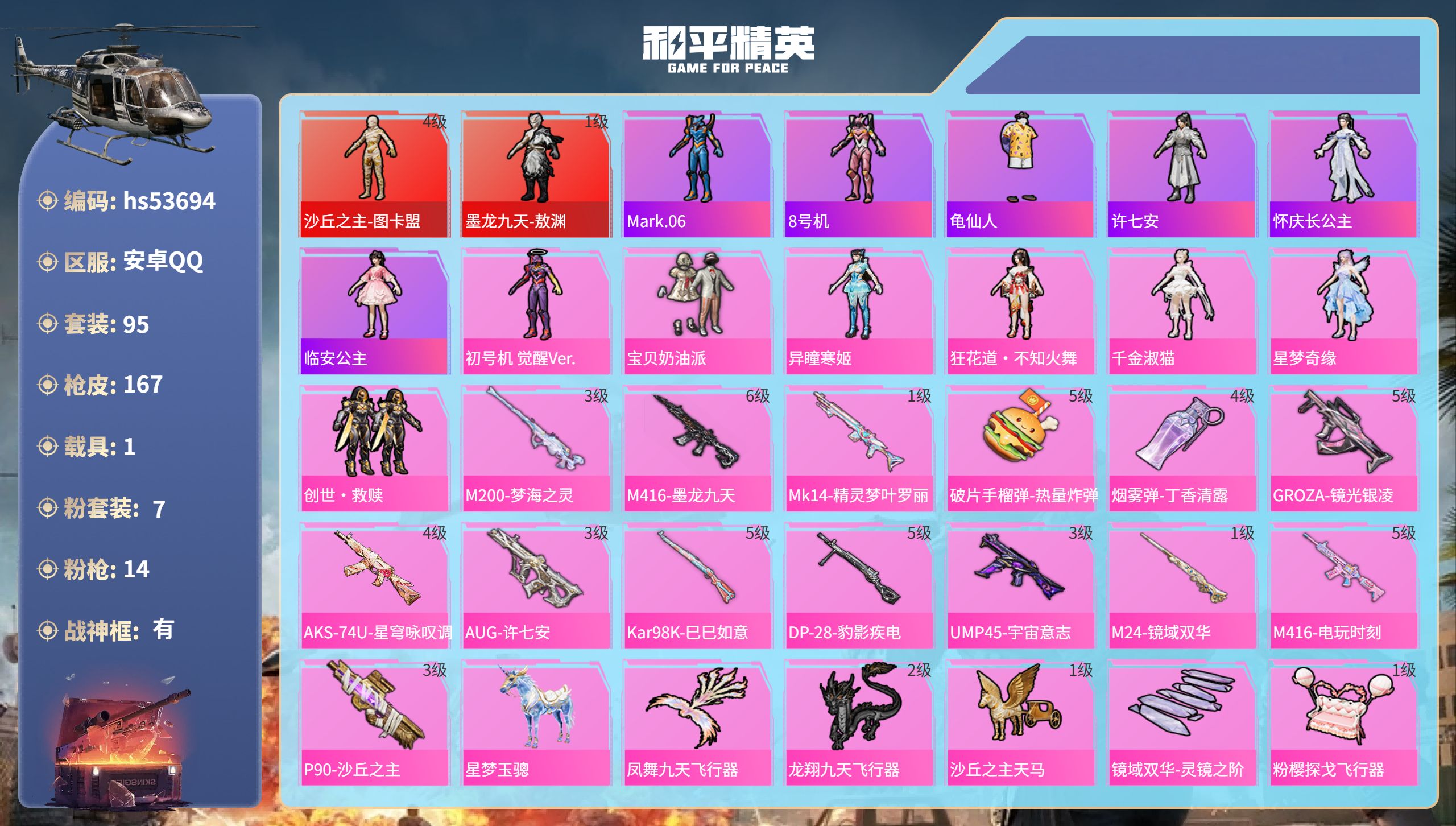 和平精英账号安卓QQhs53694 安卓手Q-9王牌印记-有战神框-2红装-7粉装-14特效枪-1载具-61762热力值