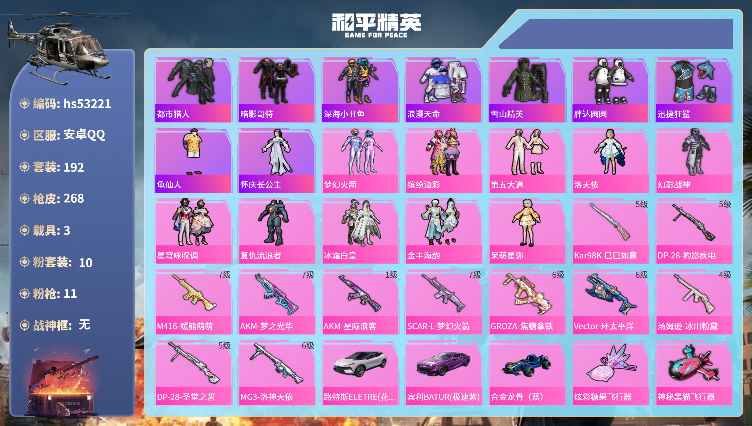 和平精英账号安卓QQhs53221 安卓手Q-19王牌印记-10粉装-11特效枪-3载具-91569热力值-192套装-