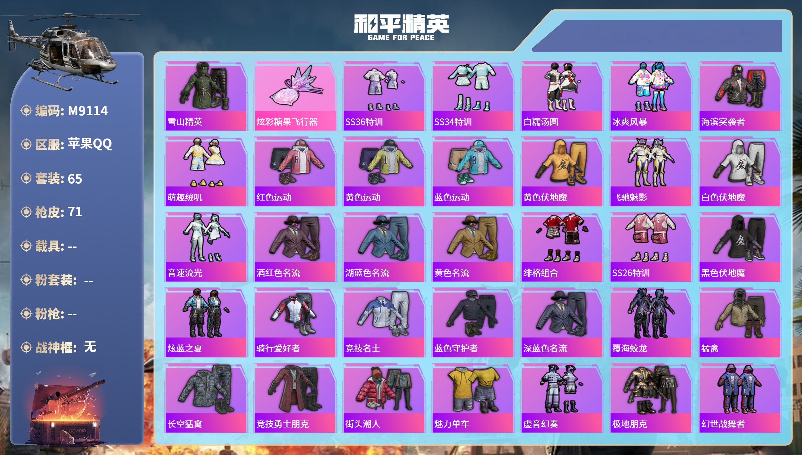 和平精英账号苹果QQ0载具-65套装-71枪皮-苹果手Q-5王牌印记-20604热力值-65套装-71枪皮

【1稀有紫