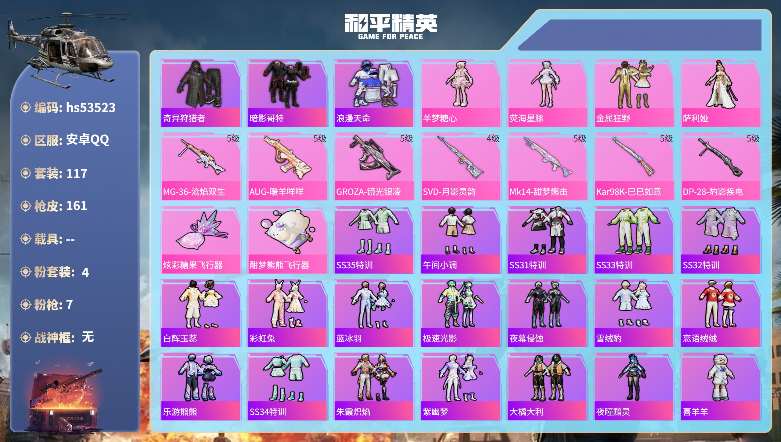 和平精英账号安卓QQhs53523 安卓手Q-6王牌印记-4粉装-7特效枪-41634热力值-117套装-161枪皮-2