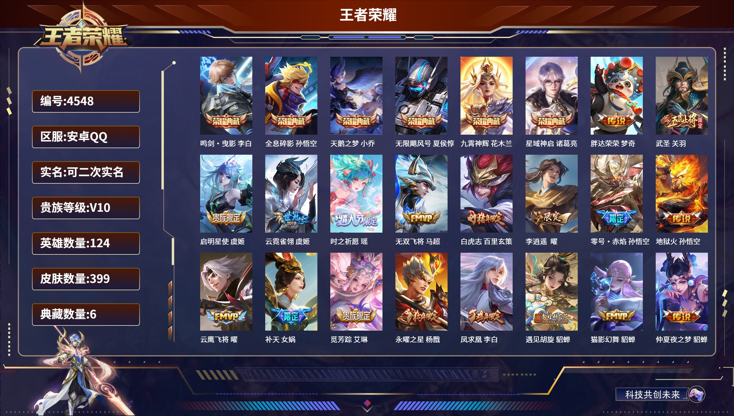 王者荣耀账号安卓QQDB4548 安卓QQ 可改实名可转区（信用分低于100有禁言）V10 399皮38传7水晶（含武则