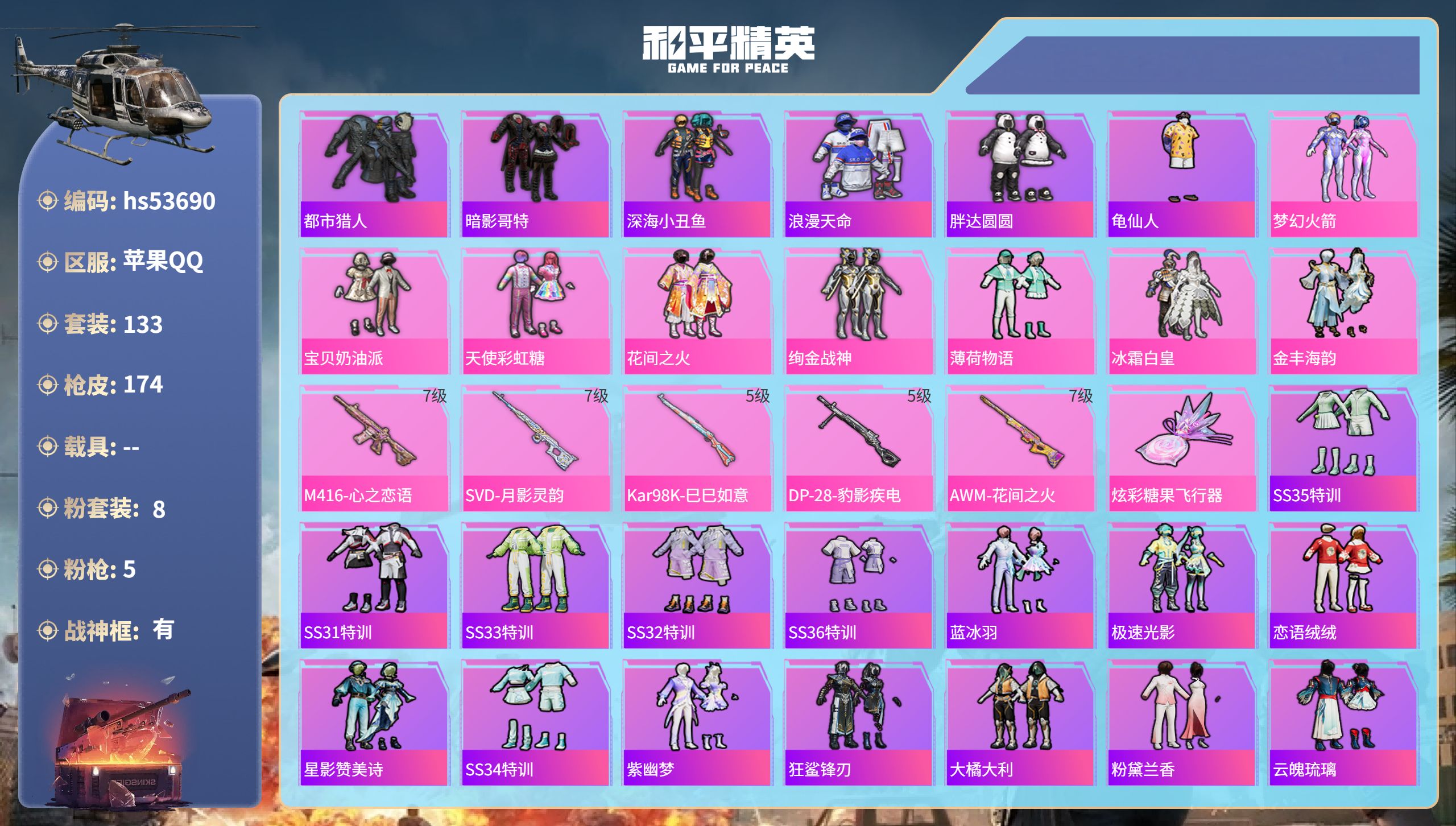 和平精英账号苹果QQhs53690 苹果手Q-8王牌印记-有战神框-8粉装-5特效枪-51320热力值-133套装-17