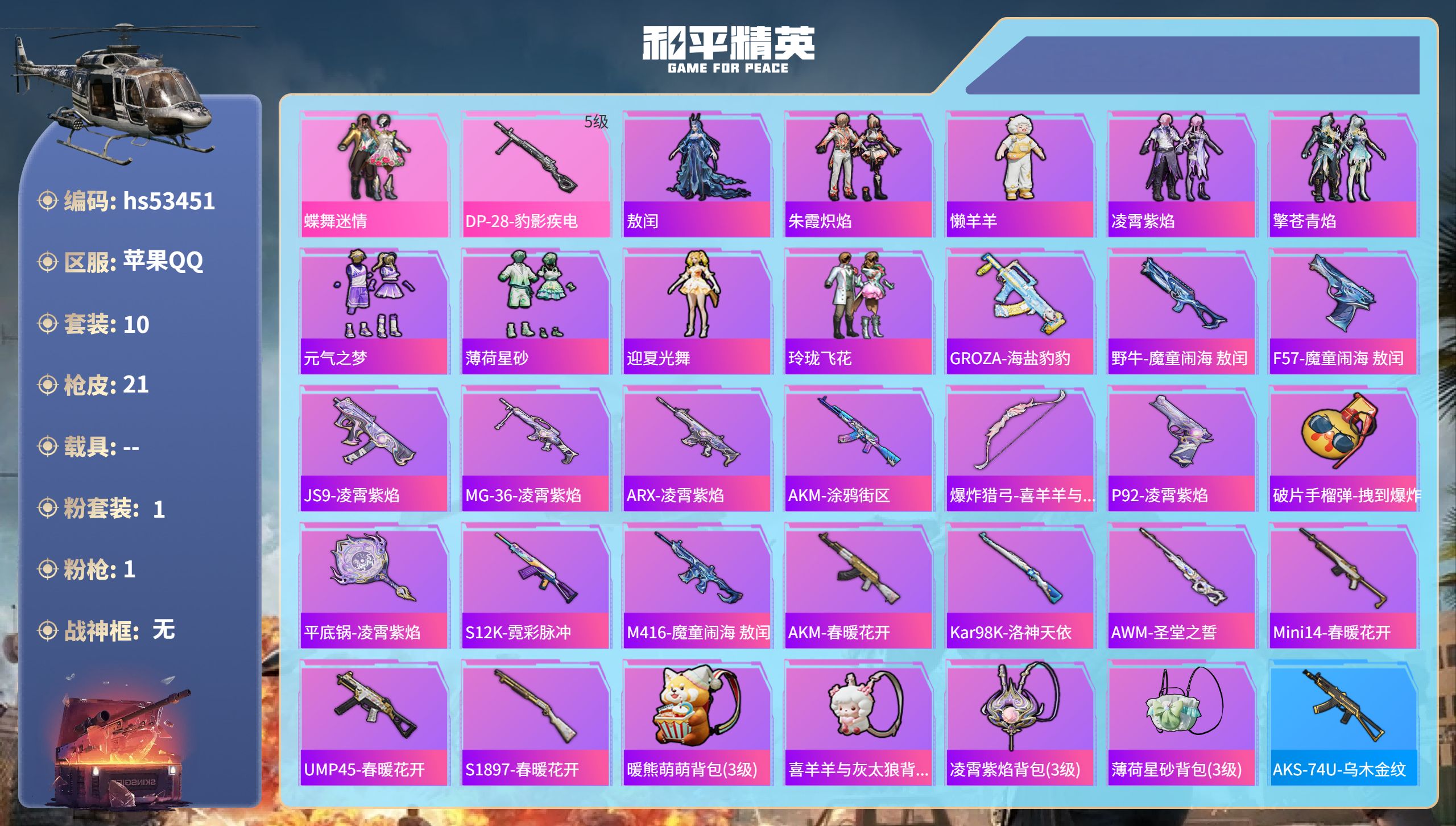 和平精英账号苹果QQhs53451 苹果手Q-0王牌印记-1粉装-1特效枪-6329热力值-10套装-21枪皮
【1粉装