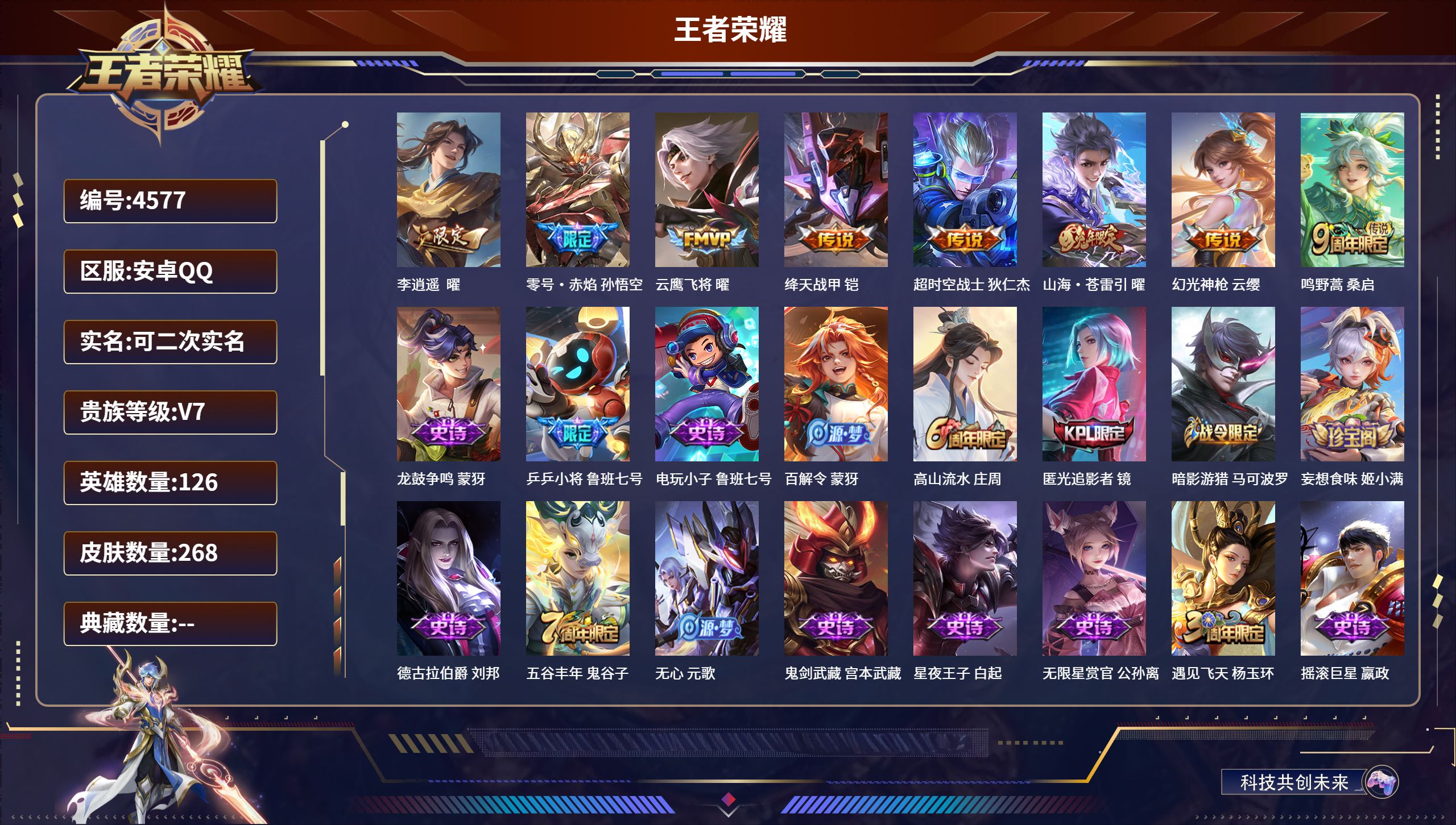 王者荣耀账号安卓QQDB4577 安卓Q 可改实名可转区 V7 268皮2星传说8传说 零号雷霆 星际治安官 李逍遥 云