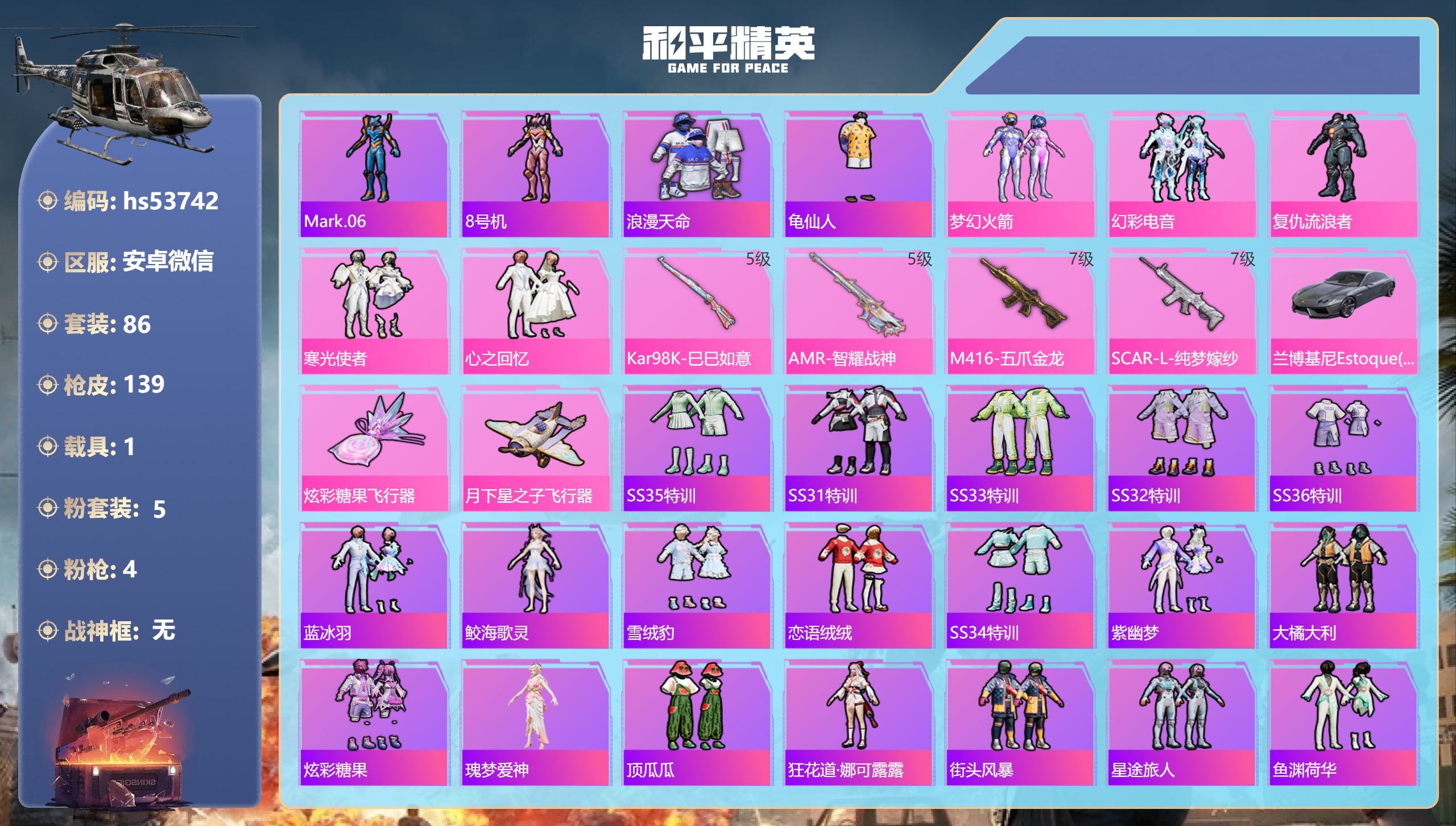 和平精英账号安卓微信hs53742 安卓微信-10王牌印记-5粉装-4特效枪-1载具-42011热力值-86套装-139
