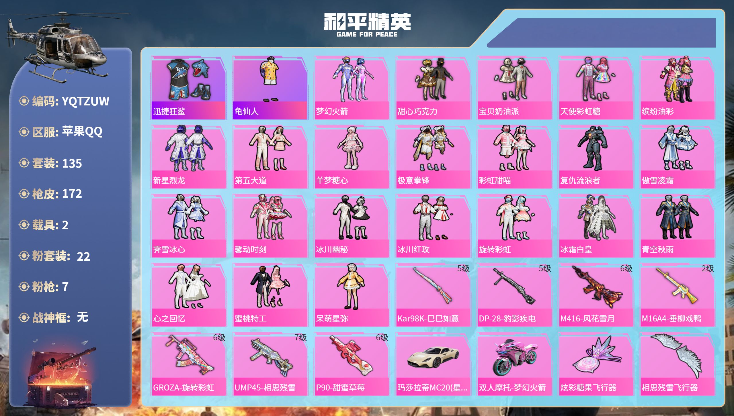 和平精英账号苹果QQ2载具-135套装-172枪皮-苹果手Q-7王牌印记-22粉装-7特效枪-2载具-63794热力值-