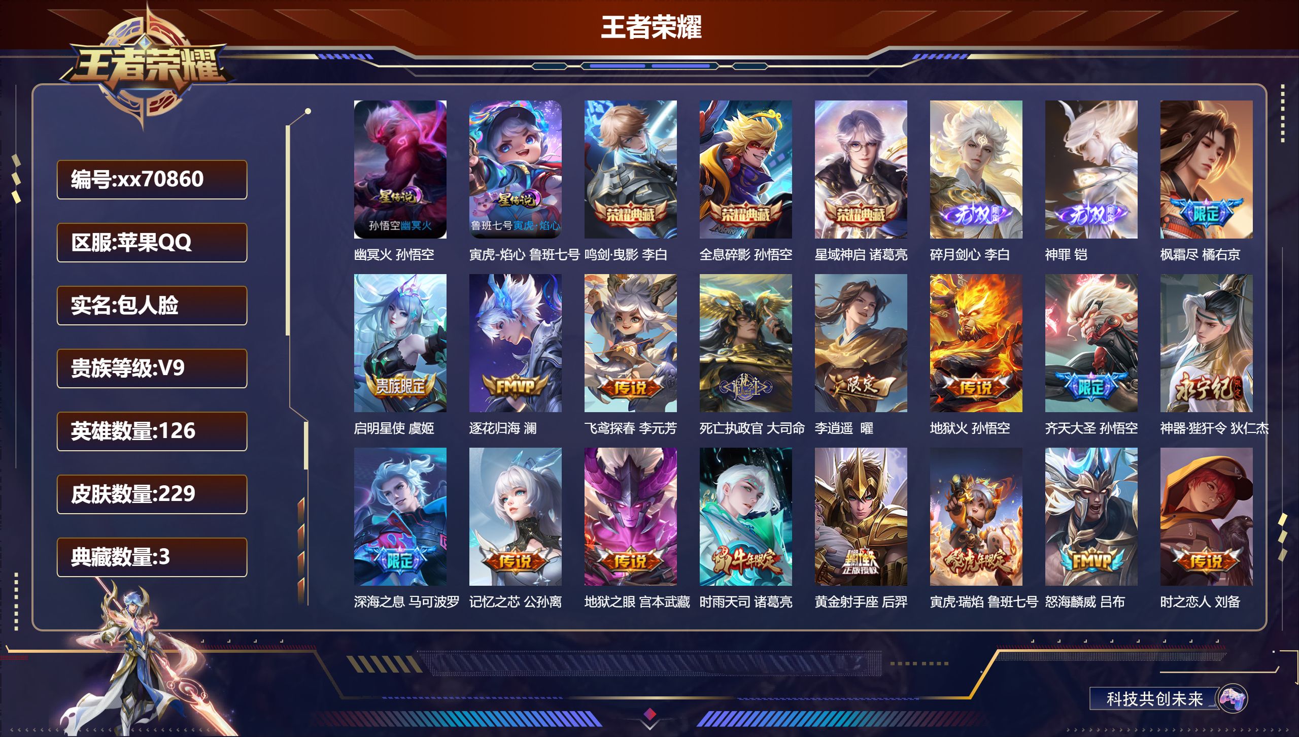 王者荣耀账号苹果QQ@70860 包人脸 V9 贵族积分 苹果QQ/229皮肤/126英雄/3典藏/0珍品无双/2无双/