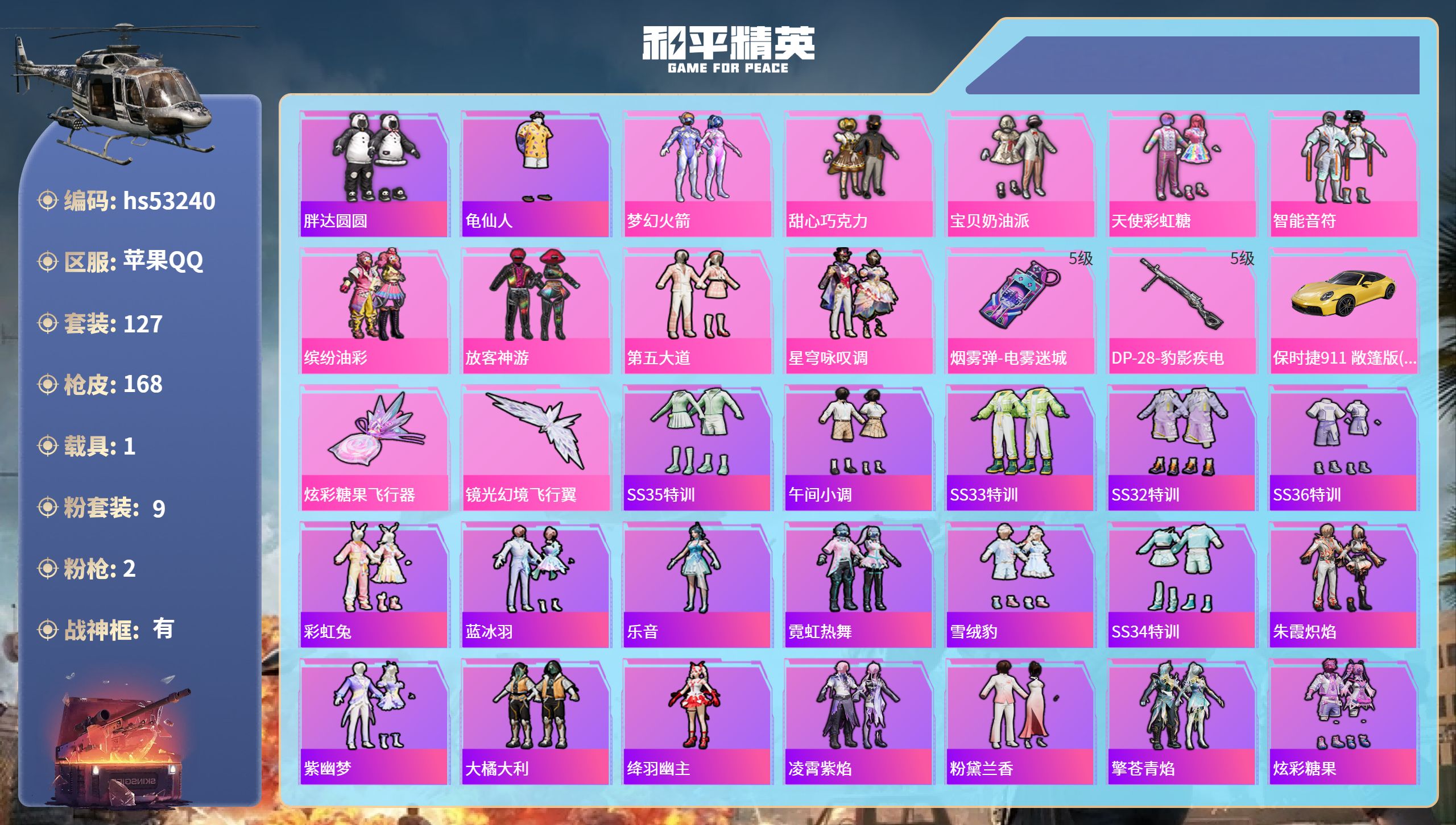 和平精英账号苹果QQhs53240 苹果手Q-11王牌印记-有战神框-9粉装-2特效枪-1载具-50283热力值-127