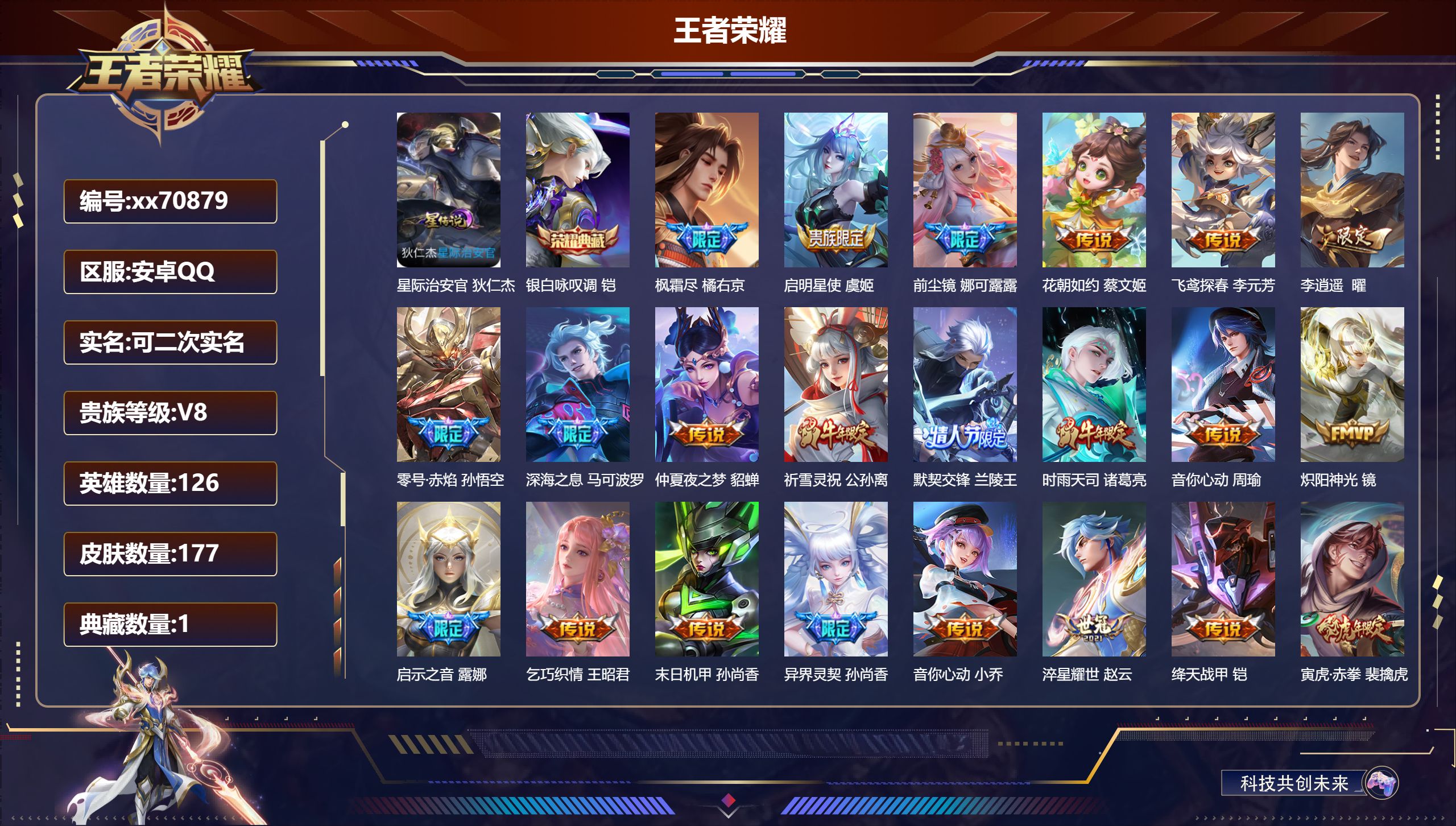 王者荣耀账号安卓QQ@70879 可二次 V8 贵族积分76172 安卓QQ/177皮肤/126英雄/1典藏/0珍品无双