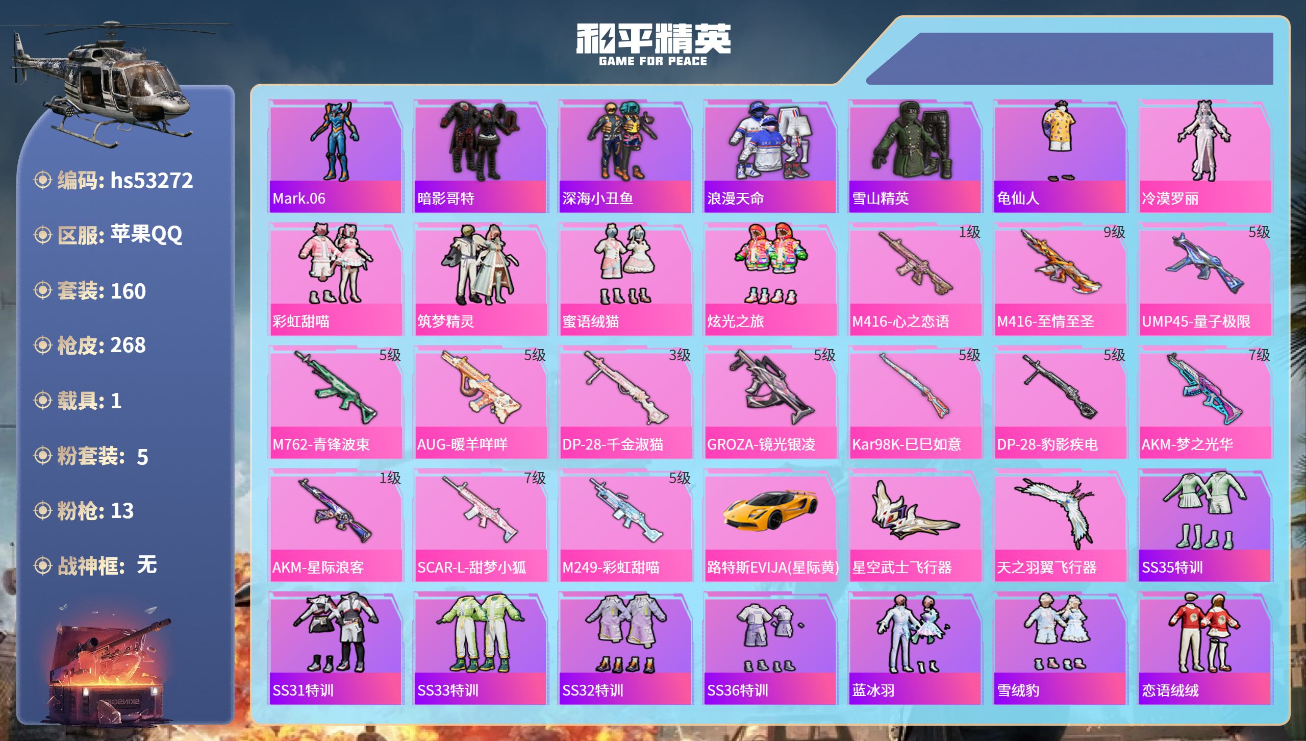 和平精英账号苹果QQhs53272 苹果手Q-18王牌印记-5粉装-13特效枪-1载具-77789热力值-160套装-2