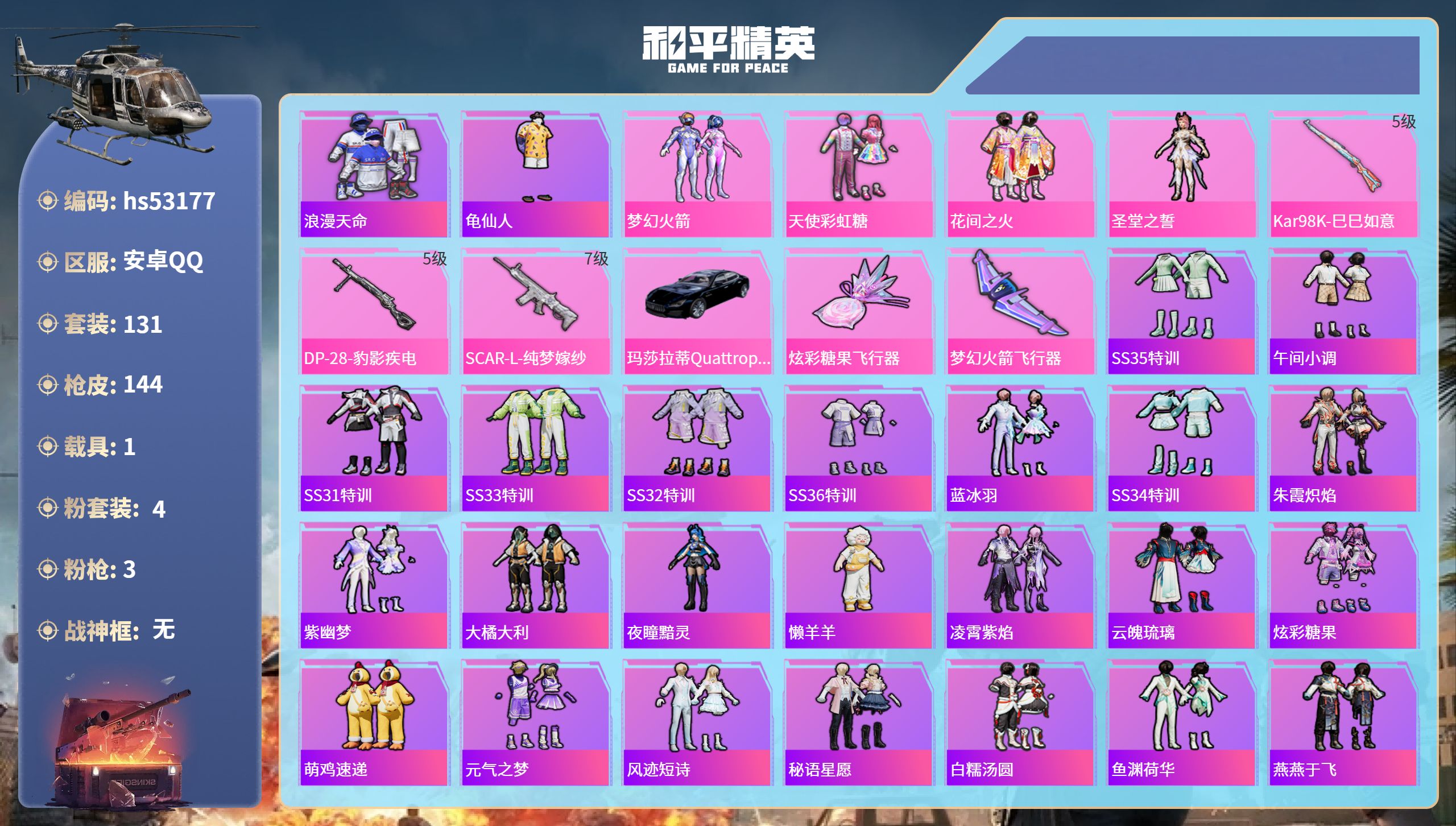 和平精英账号安卓QQhs53177 安卓手Q-5王牌印记-4粉装-3特效枪-1载具-45352热力值-131套装-144