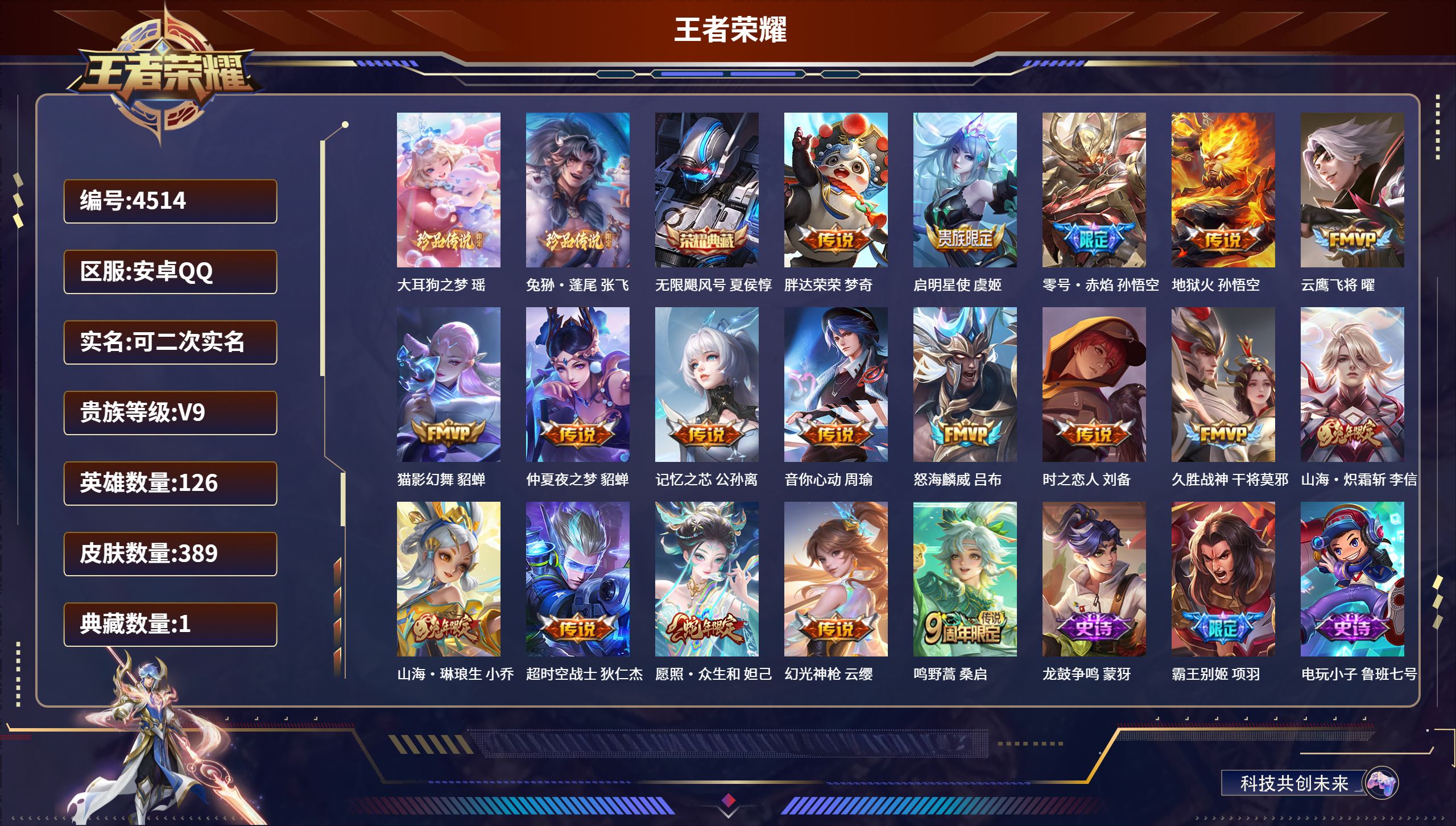 王者荣耀账号安卓QQDB4514 V9 安卓Q区 可改实名可转区 389皮肤 1典藏 2珍品 1星传说 1限定天幕 金色