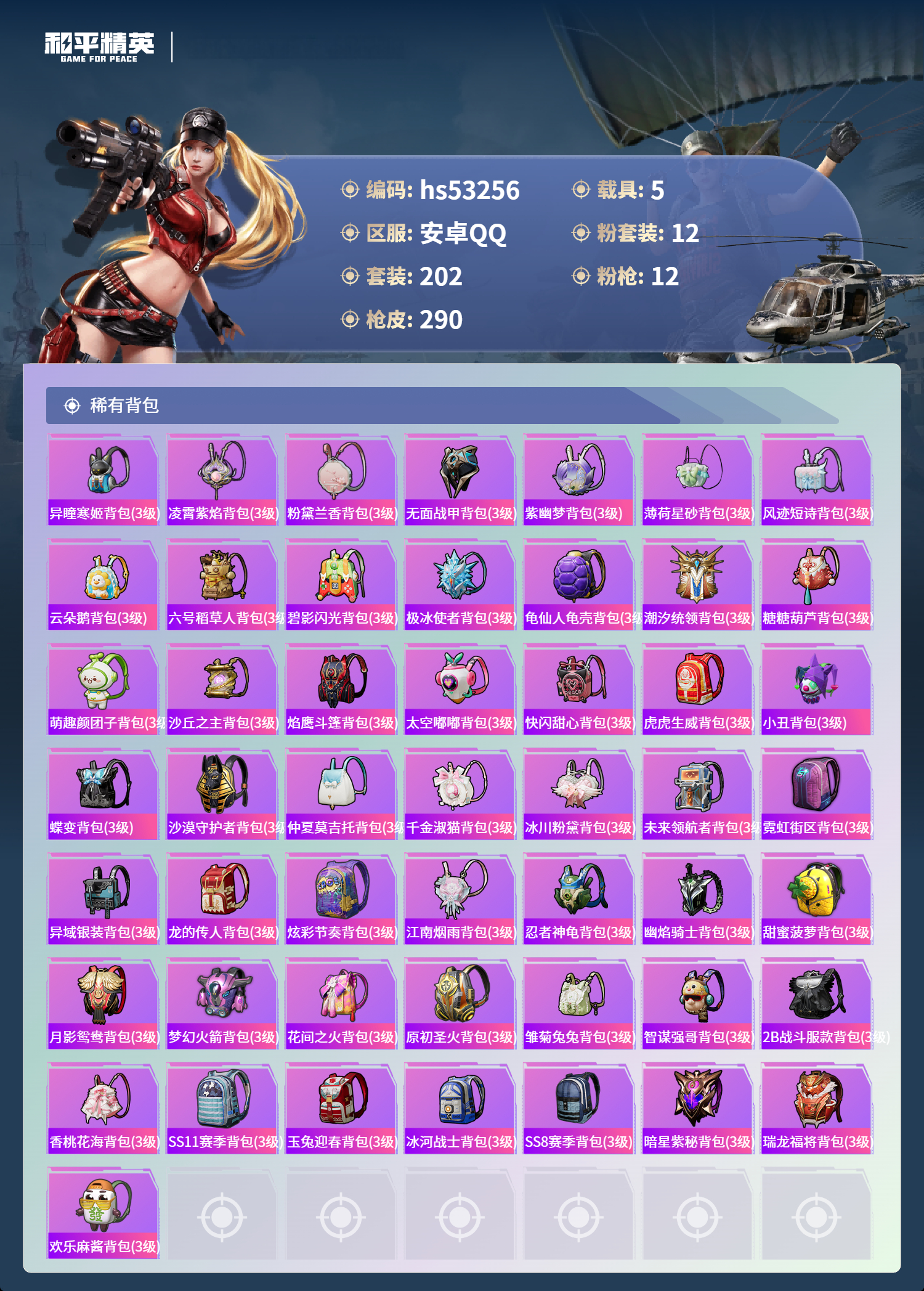 HPSJ3435678和平精英账号详情图11