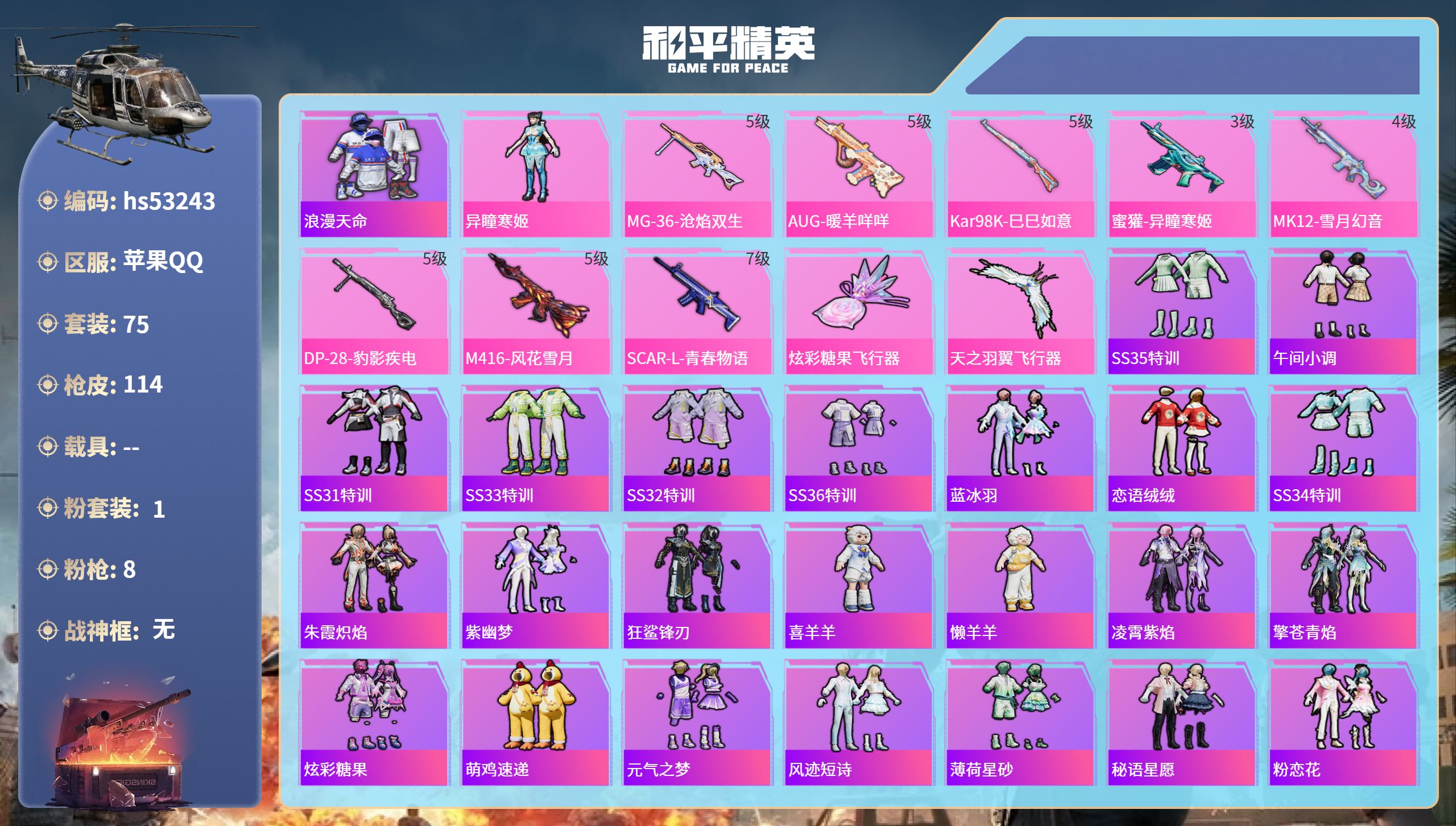 和平精英账号苹果QQhs53243 苹果手Q-6王牌印记-1粉装-8特效枪-33656热力值-75套装-114枪皮-1卓