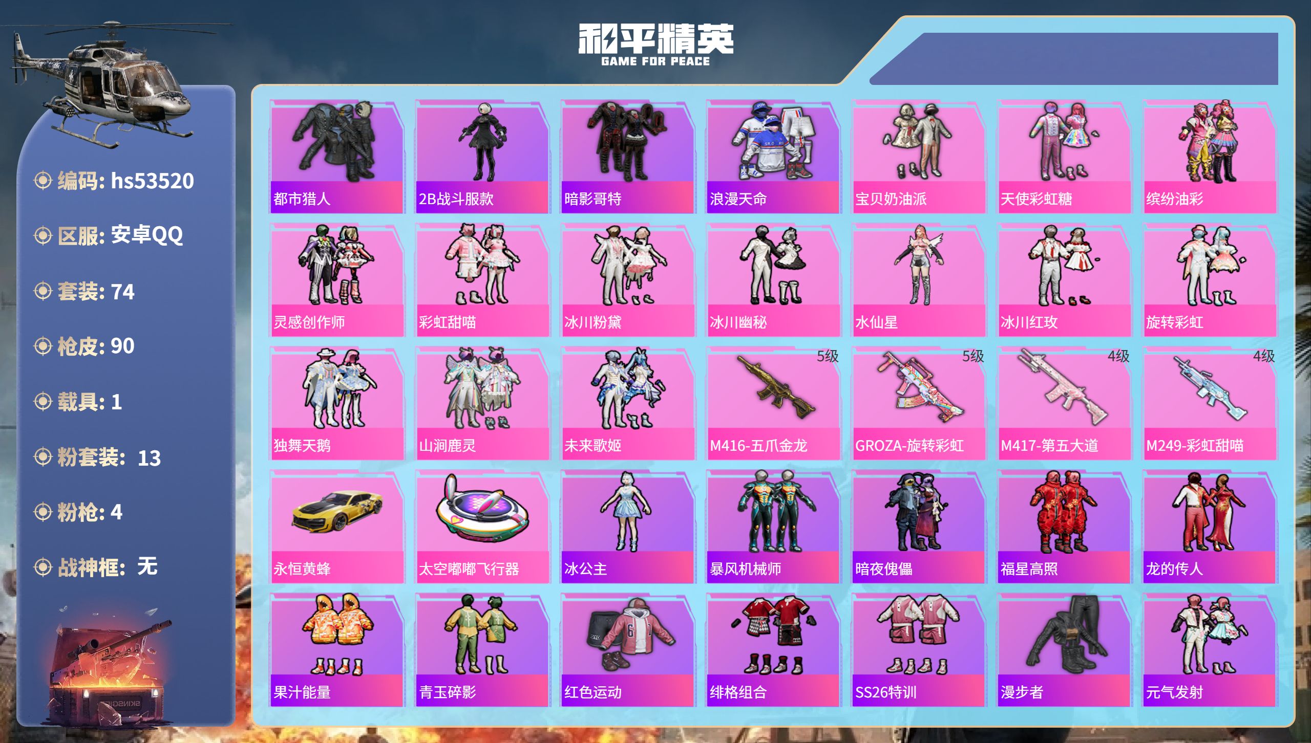 和平精英账号安卓QQhs53520 安卓手Q-4王牌印记-13粉装-4特效枪-1载具-31830热力值-74套装-90枪