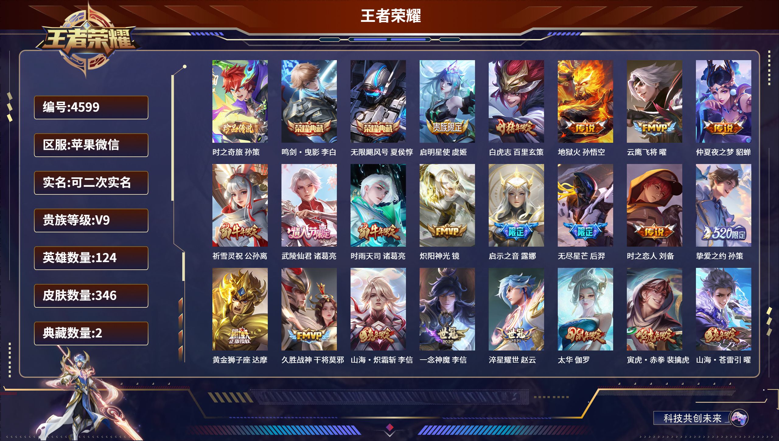 王者荣耀账号苹果VXDB4599 苹果V 可改实名可转区 V9 346皮2典藏1 珍品2星传说22传说 鸣剑曳影-无限飓