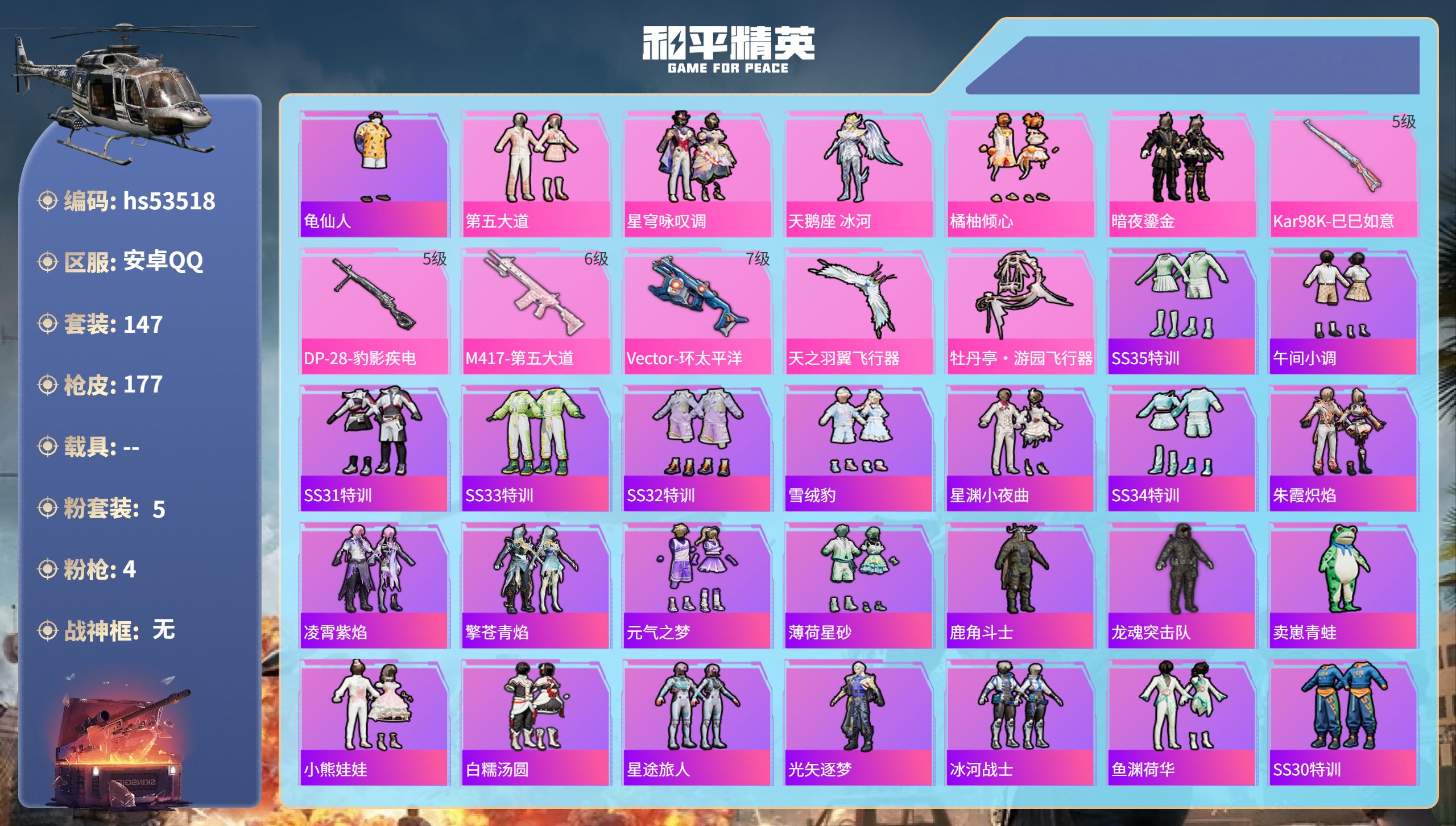 和平精英账号安卓QQhs53518 安卓手Q-12王牌印记-5粉装-4特效枪-62151热力值-147套装-177枪皮
