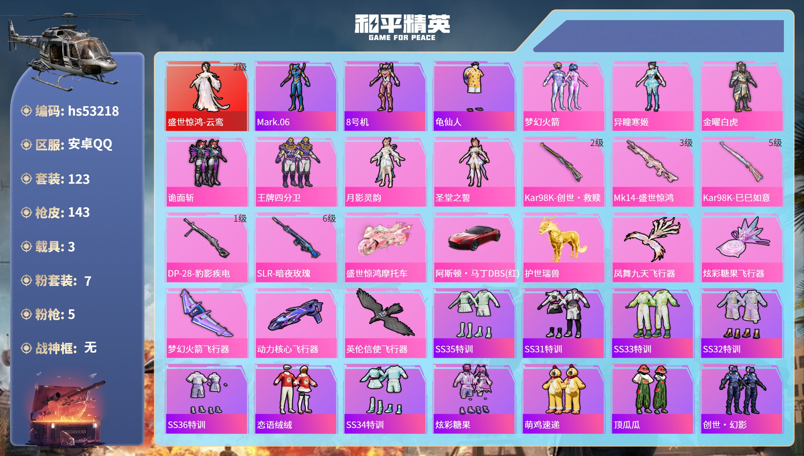 和平精英账号安卓QQhs53218 安卓手Q-7王牌印记-1红装-7粉装-5特效枪-3载具-52610热力值-123套装