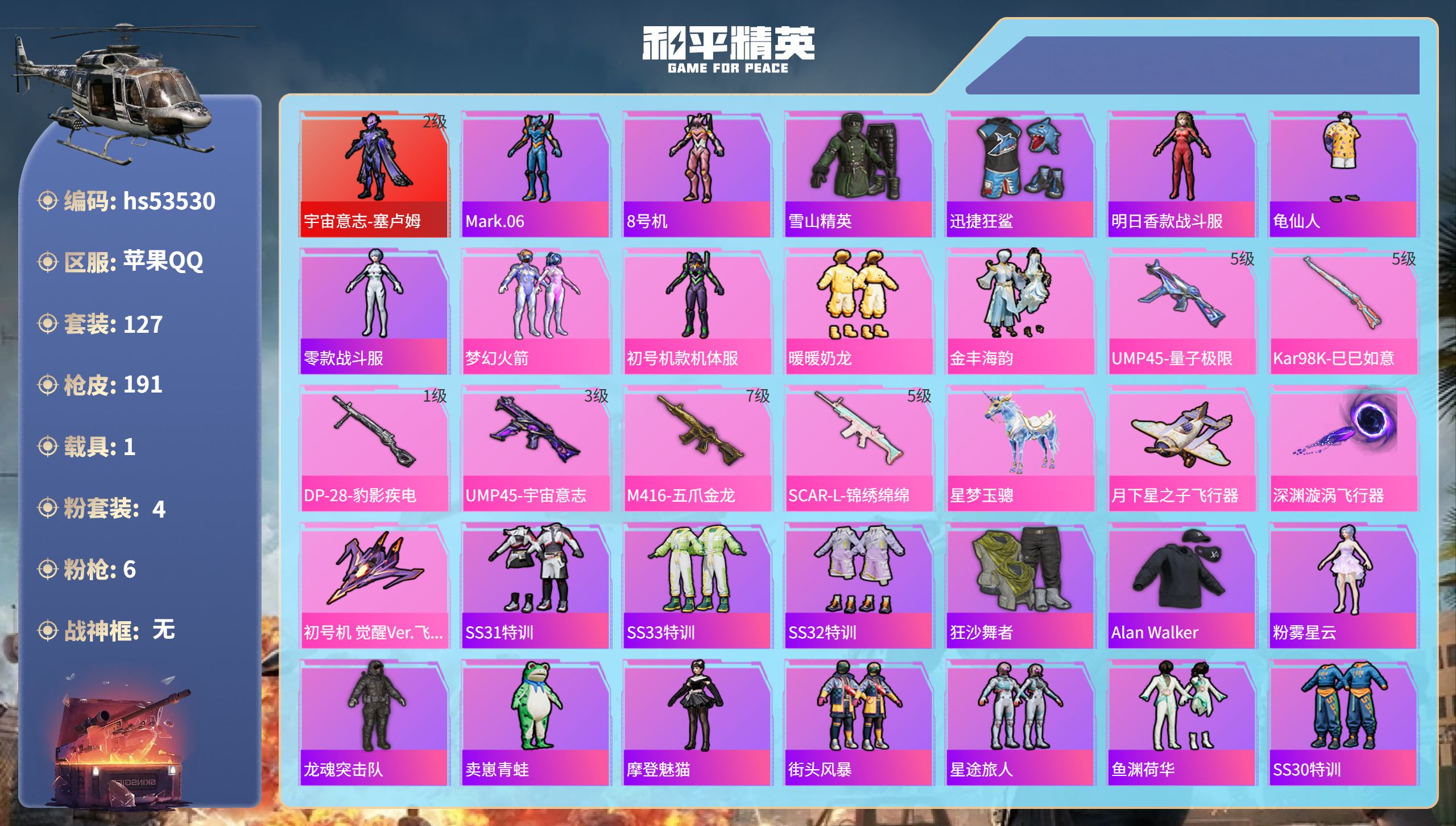 和平精英账号苹果QQhs53530 苹果手Q-8王牌印记-1红装-4粉装-6特效枪-1载具-59148热力值-127套装