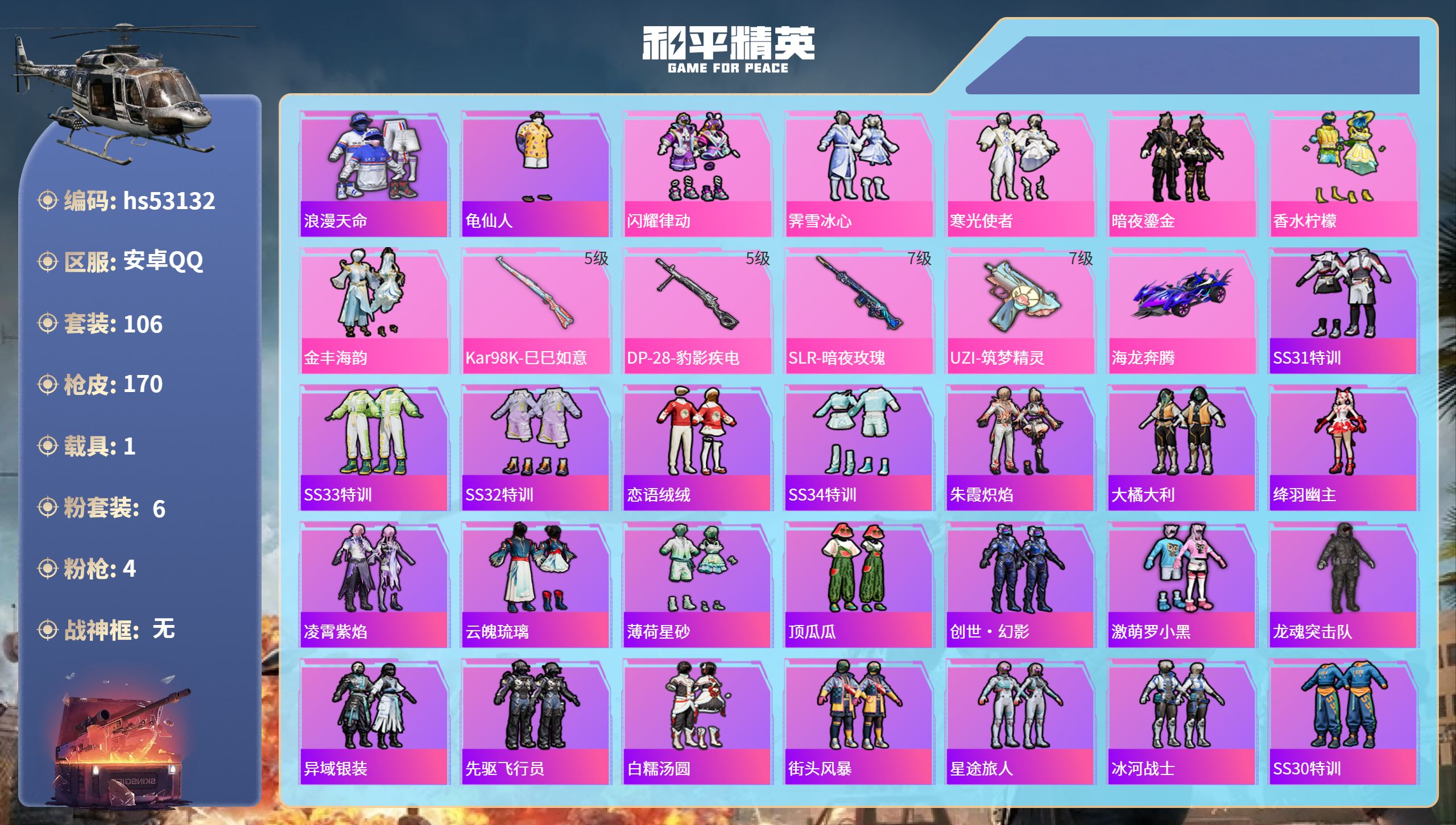 和平精英账号安卓QQhs53132 安卓手Q-8王牌印记-6粉装-4特效枪-1载具-49820热力值-106套装-170