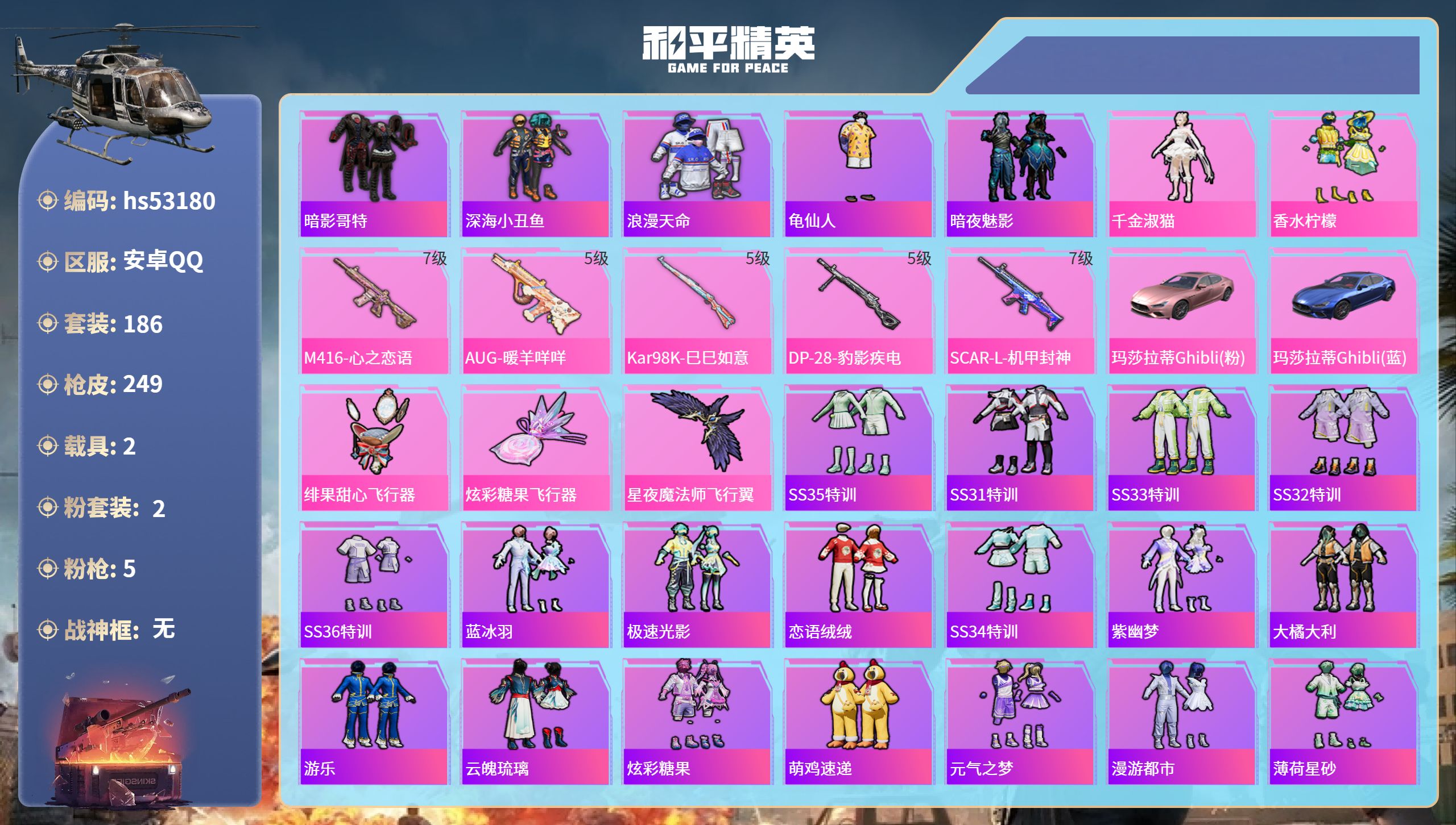 和平精英账号安卓QQhs53180 安卓手Q-15王牌印记-2粉装-5特效枪-2载具-77097热力值-186套装-24