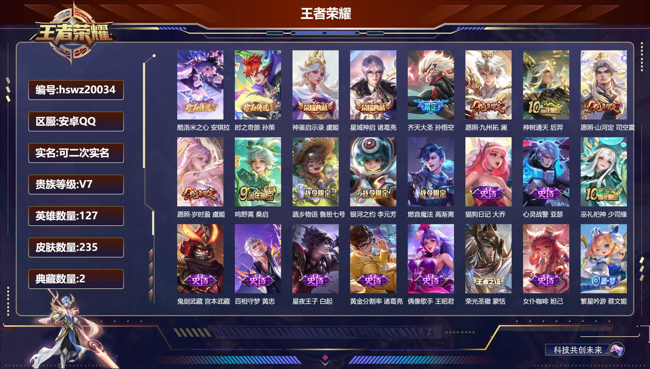 王者荣耀账号安卓QQ127英雄-235皮肤-安卓QQ/无双王者/235皮肤/127英雄/2典藏/0珍品无双/0无双/2珍