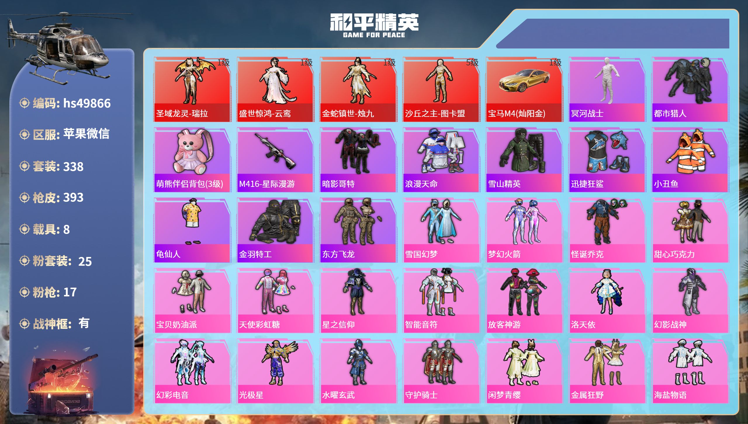 和平精英账号苹果微信hs49866 苹果微信-32王牌印记-有战神框-4红装-25粉装-17特效枪-8载具-热力值-33