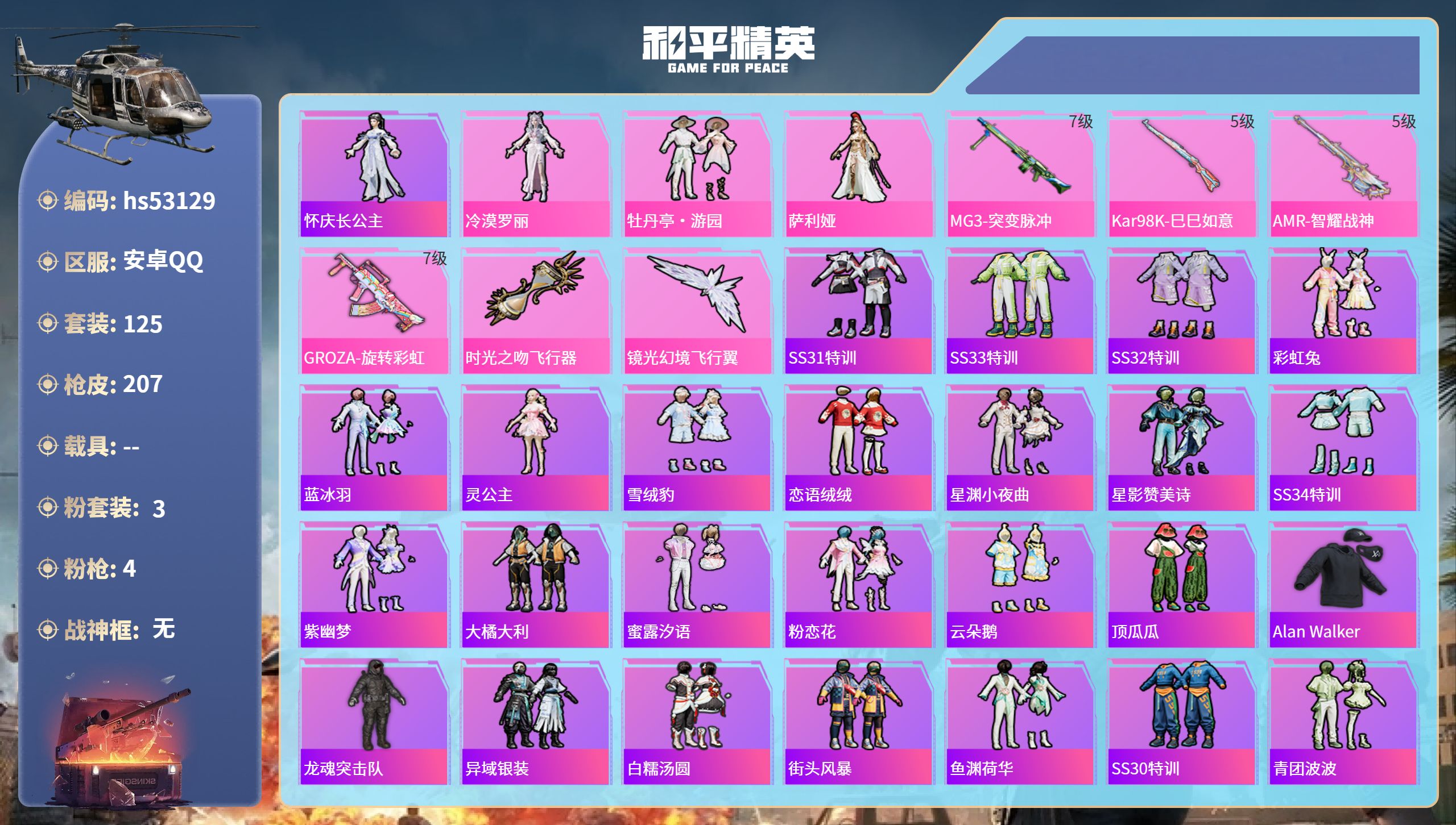 和平精英账号安卓QQhs53129 安卓手Q-9王牌印记-3粉装-4特效枪-58541热力值-125套装-207枪皮-2