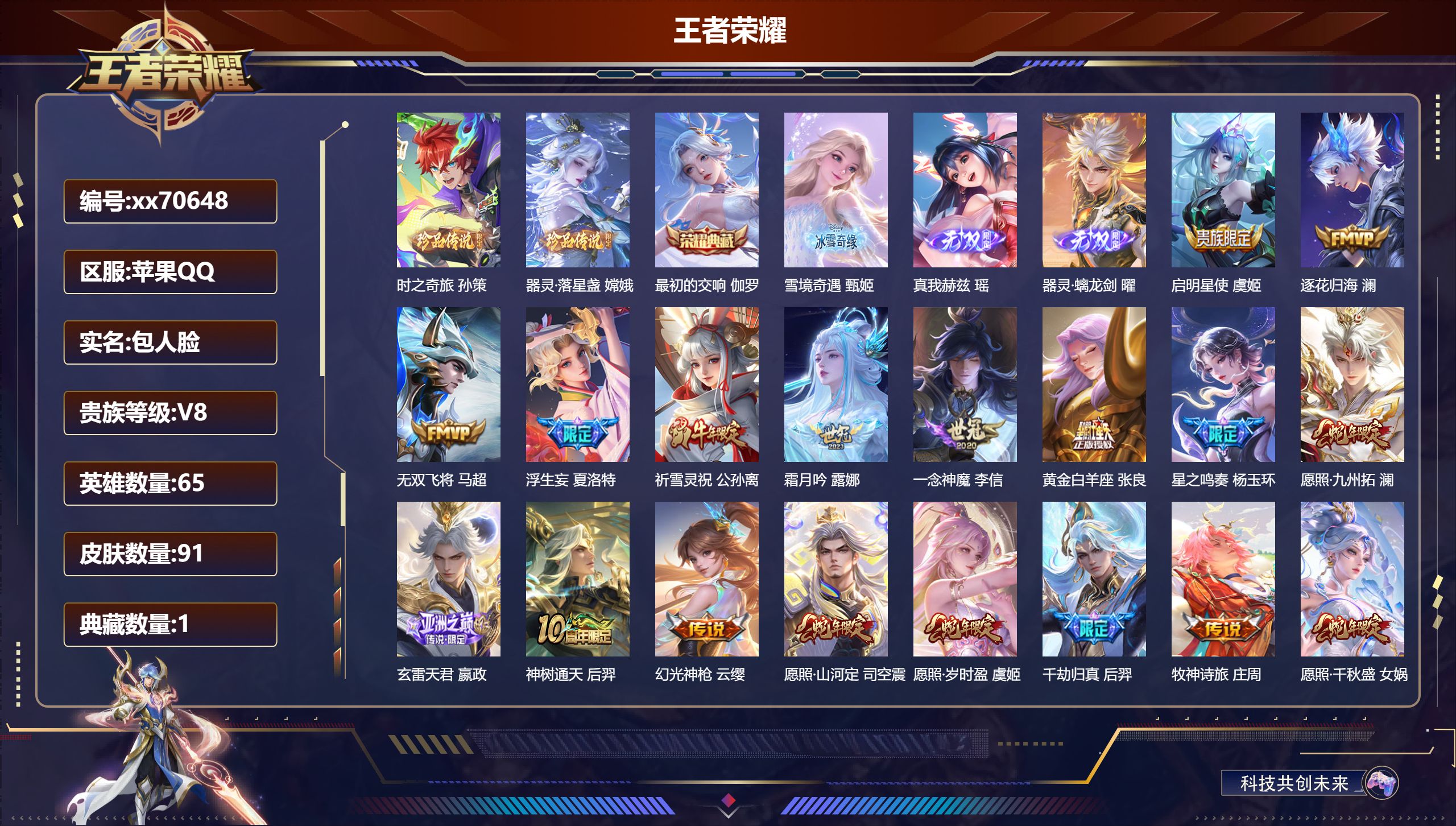 王者荣耀账号苹果QQ@70648 包人脸 V8 贵族积分68942 苹果QQ/91皮肤/65英雄/1典藏/0珍品无双/3