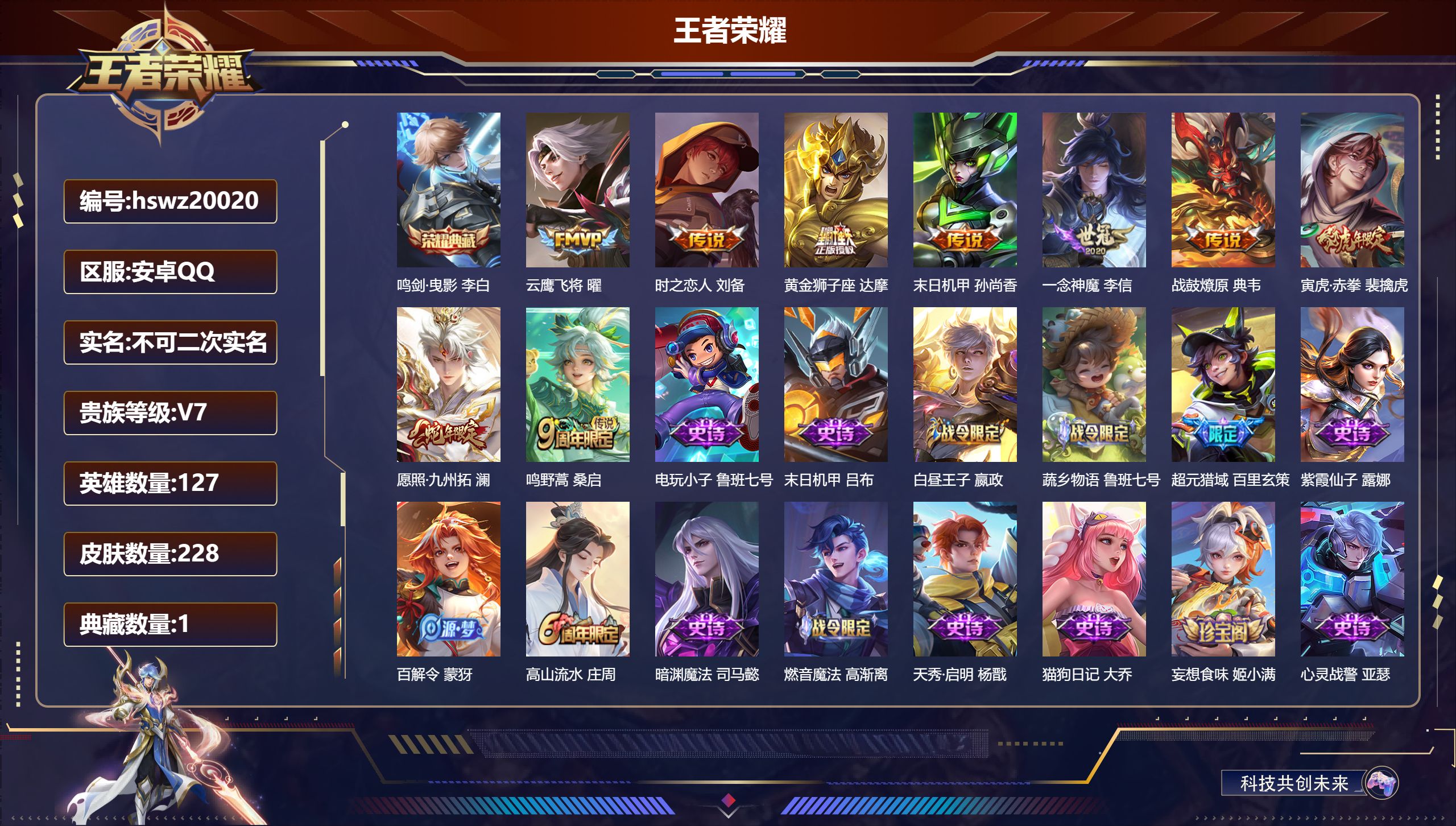 王者荣耀账号安卓QQ127英雄-228皮肤-安卓QQ/绝世王者/228皮肤/127英雄/1典藏/0珍品无双/0无双/0珍