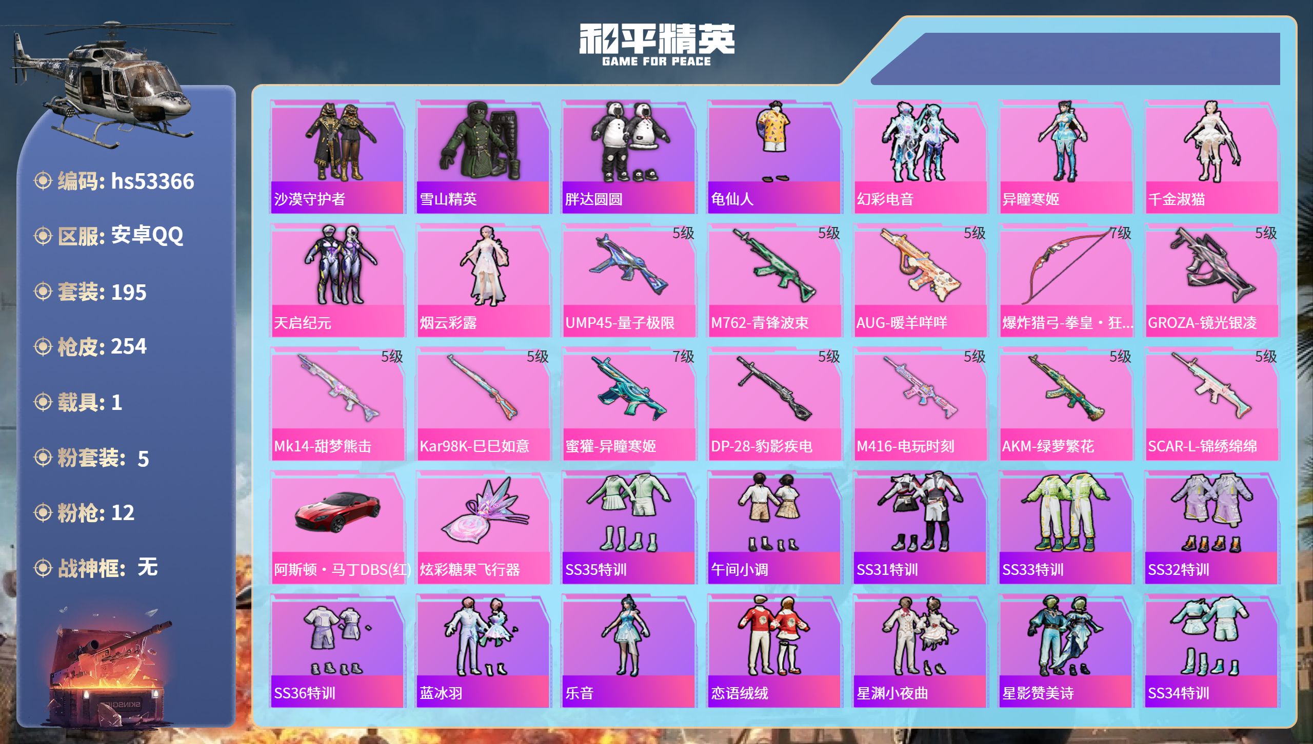 和平精英账号安卓QQhs53366 安卓手Q-2王牌印记-5粉装-12特效枪-1载具-80818热力值-195套装-25