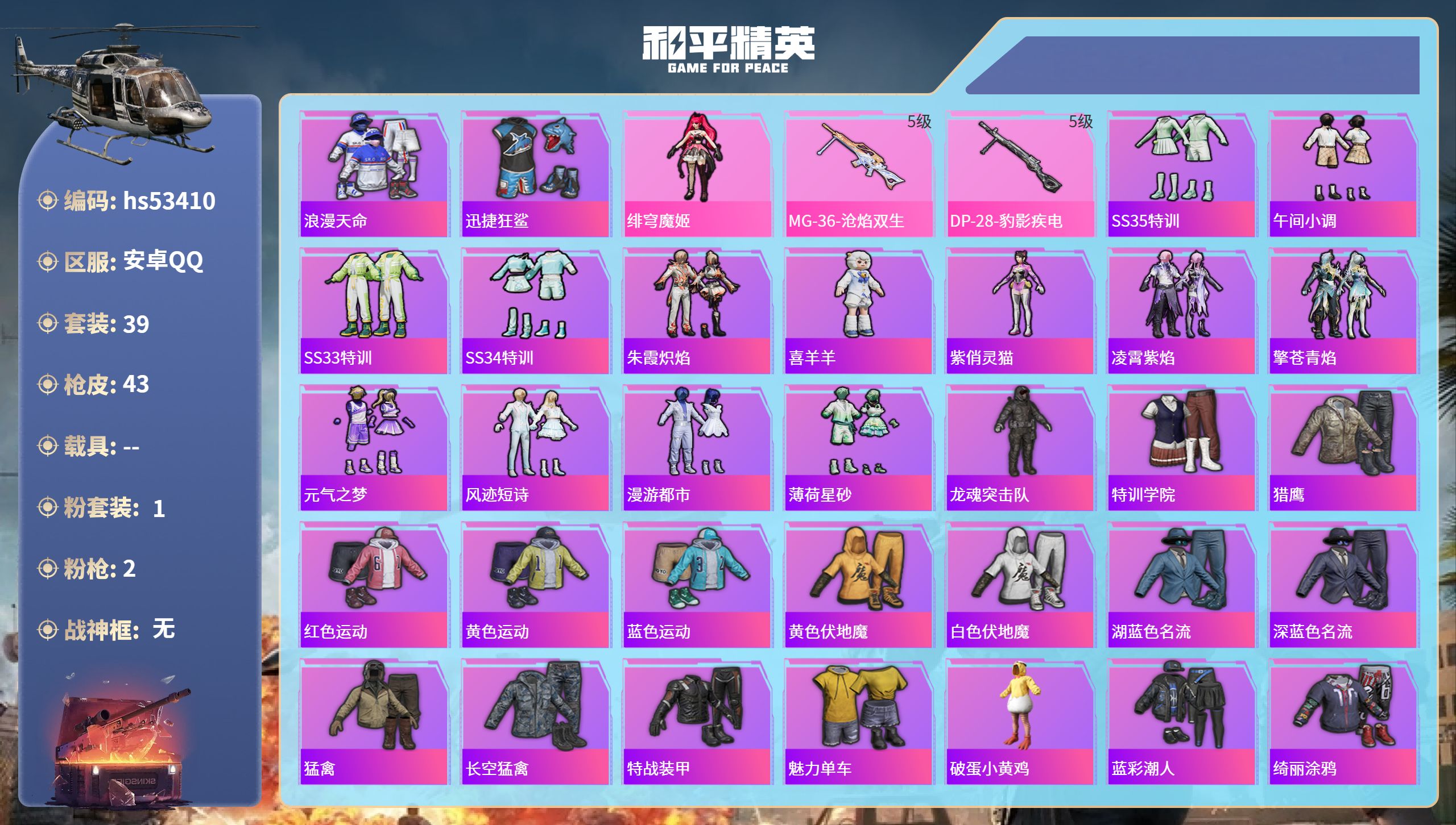 和平精英账号安卓QQhs53410 安卓手Q-2王牌印记-1粉装-2特效枪-11425热力值-39套装-43枪皮-1卓越