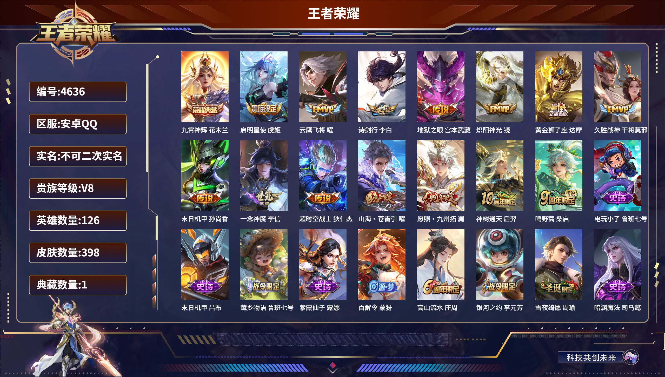 王者荣耀账号安卓QQDB4636 安卓Q区 不可二次可转区 V8 398皮肤 1典藏 14传说 2星传说 连体和平4粉2