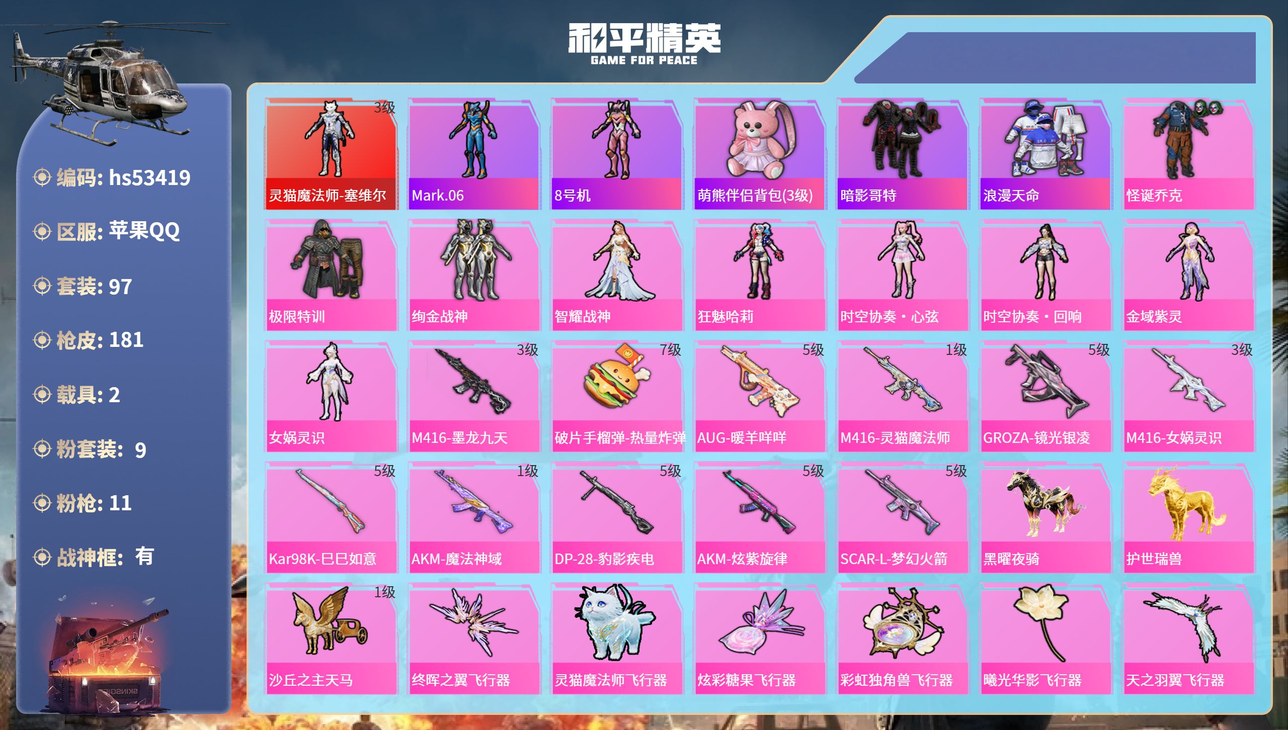 和平精英账号苹果QQhs53419 苹果手Q-7王牌印记-有战神框-1红装-9粉装-11特效枪-2载具-62523热力值