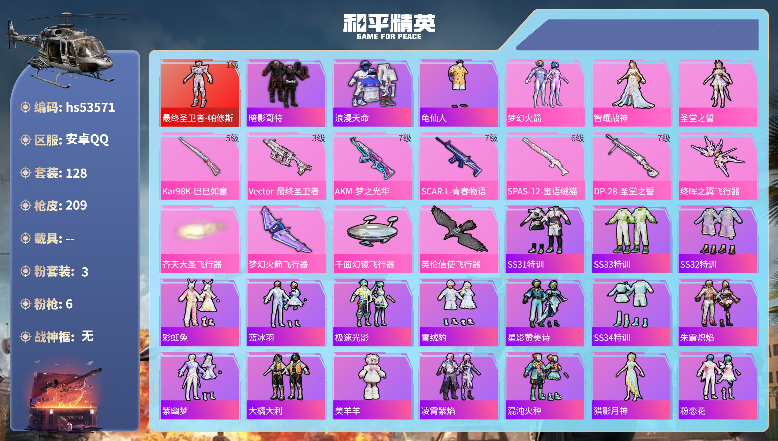 和平精英账号安卓QQhs53571 安卓手Q-13王牌印记-1红装-3粉装-6特效枪-63901热力值-128套装-20