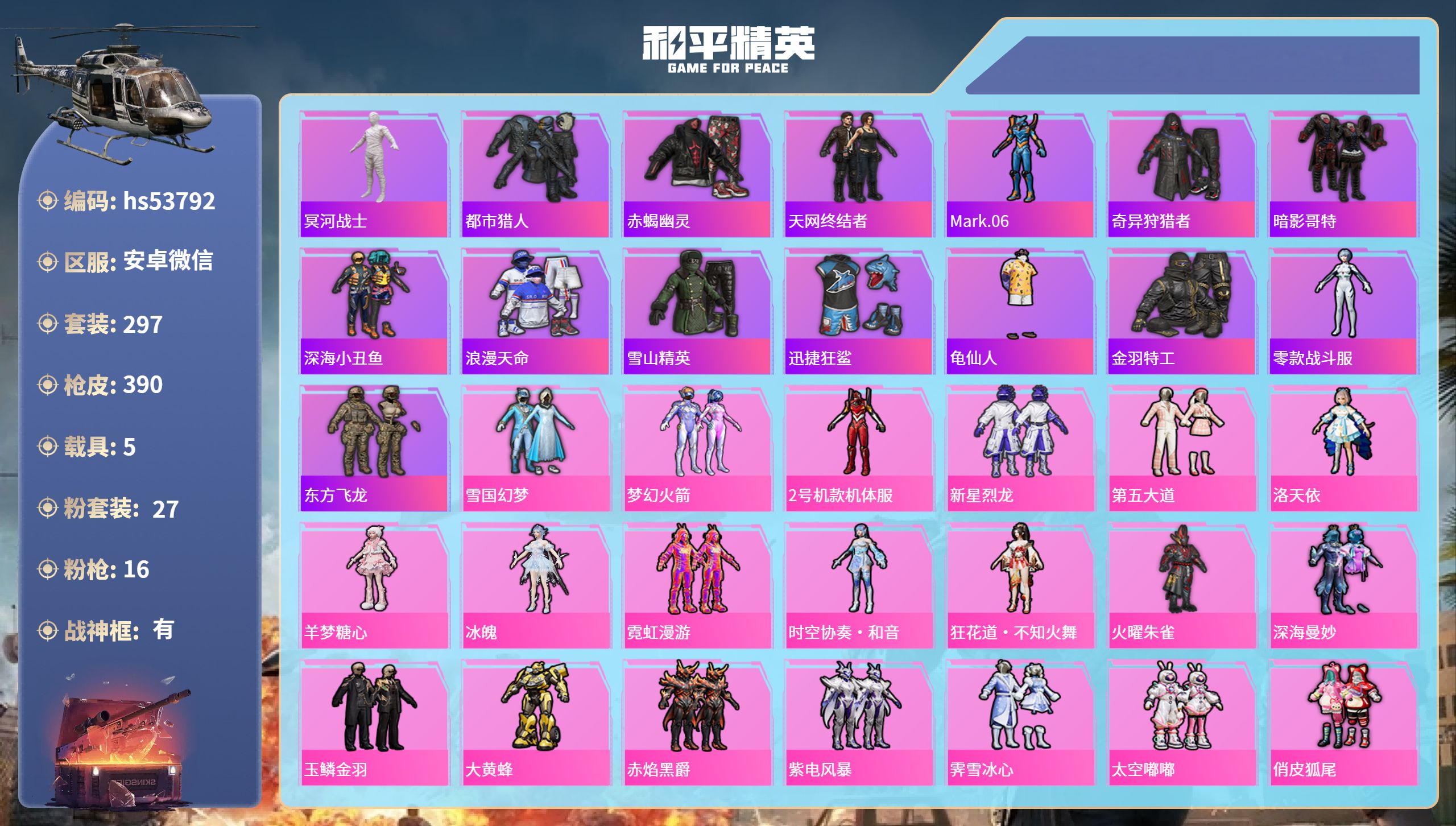 和平精英账号安卓微信hs53792 安卓微信-28王牌印记-有战神框-27粉装-16特效枪-5载具-热力值-297套装-