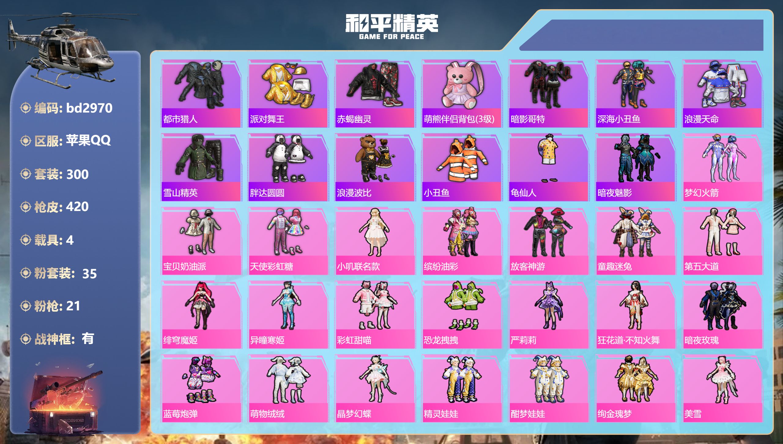 和平精英账号苹果QQ4载具-300套装-420枪皮-苹果手Q-23王牌印记-有战神框-35粉装-21特效枪-4载具-热力
