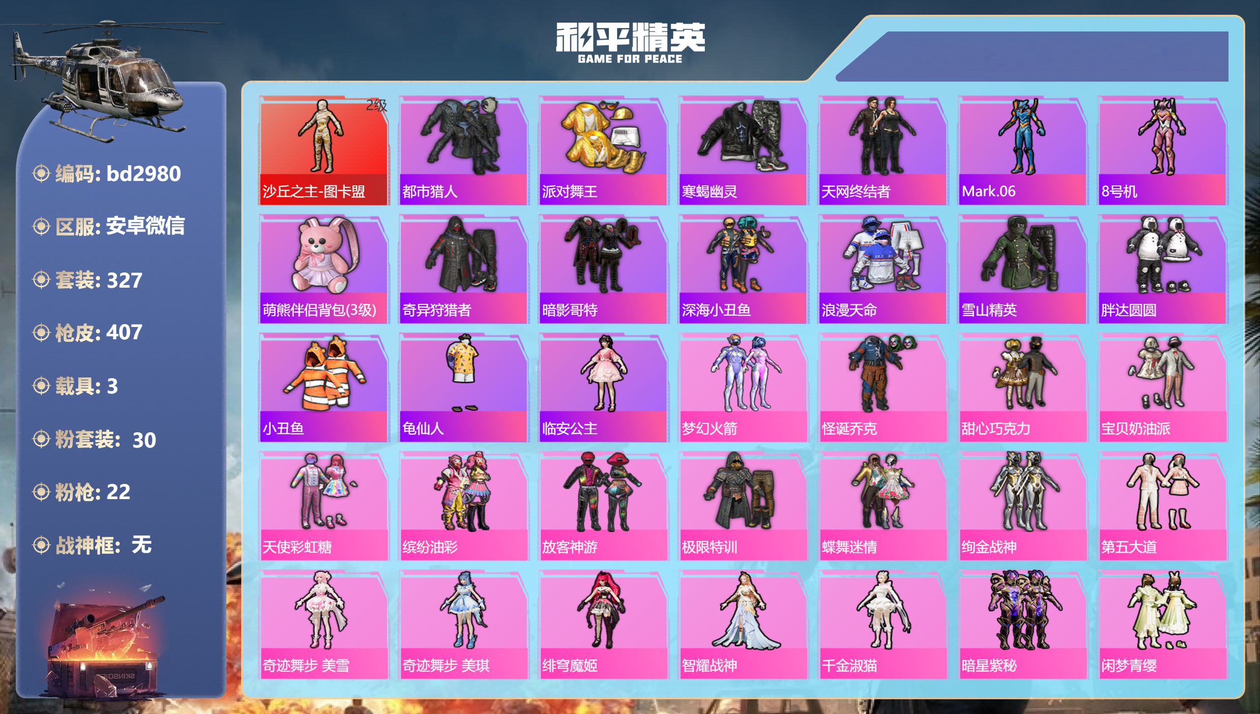 和平精英账号安卓微信3载具-327套装-407枪皮-安卓微信-19王牌印记-1红装-30粉装-22特效枪-3载具-热力值