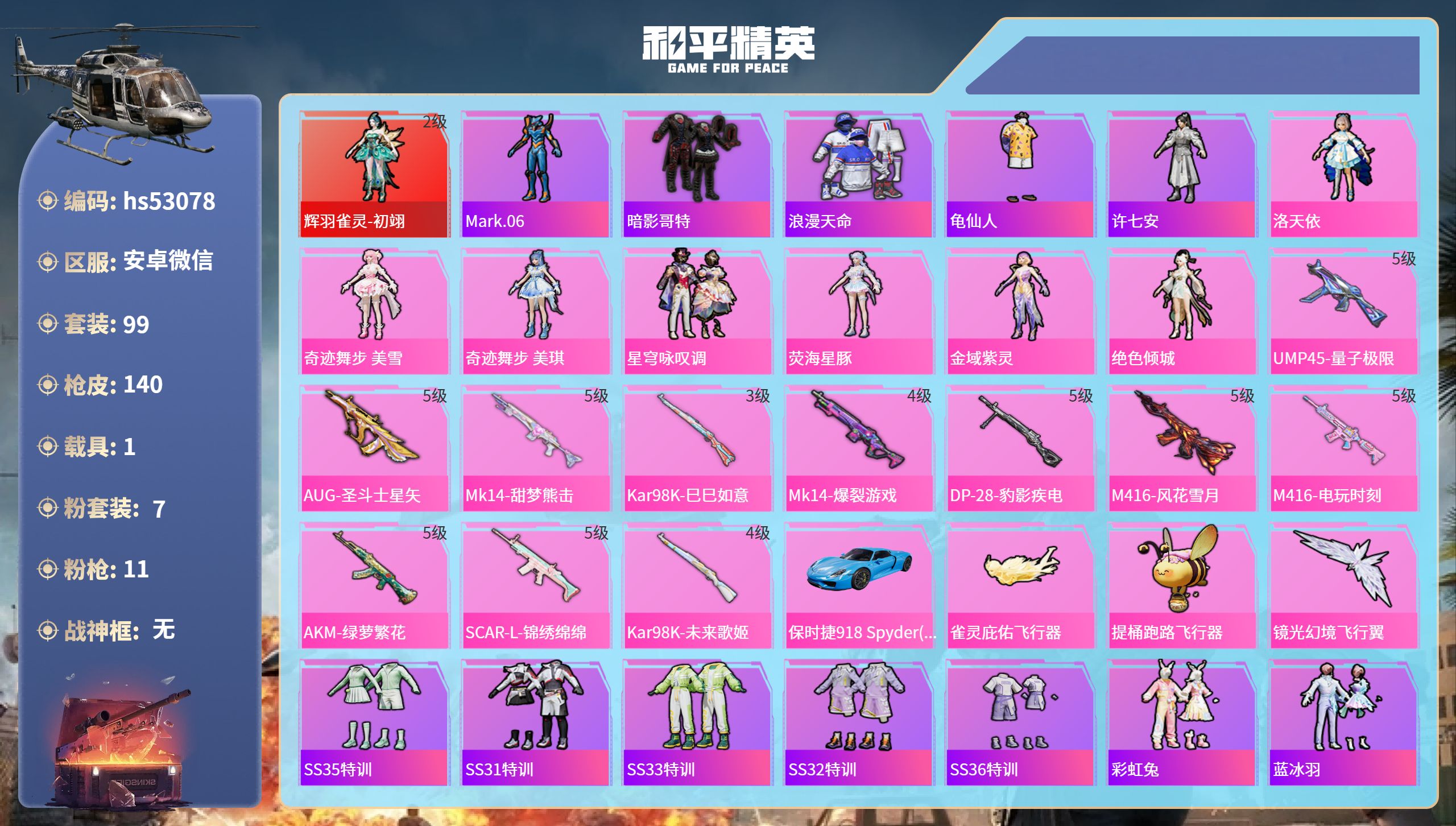 和平精英账号安卓微信hs53078 安卓微信-11王牌印记-1红装-7粉装-11特效枪-1载具-48446热力值-99套