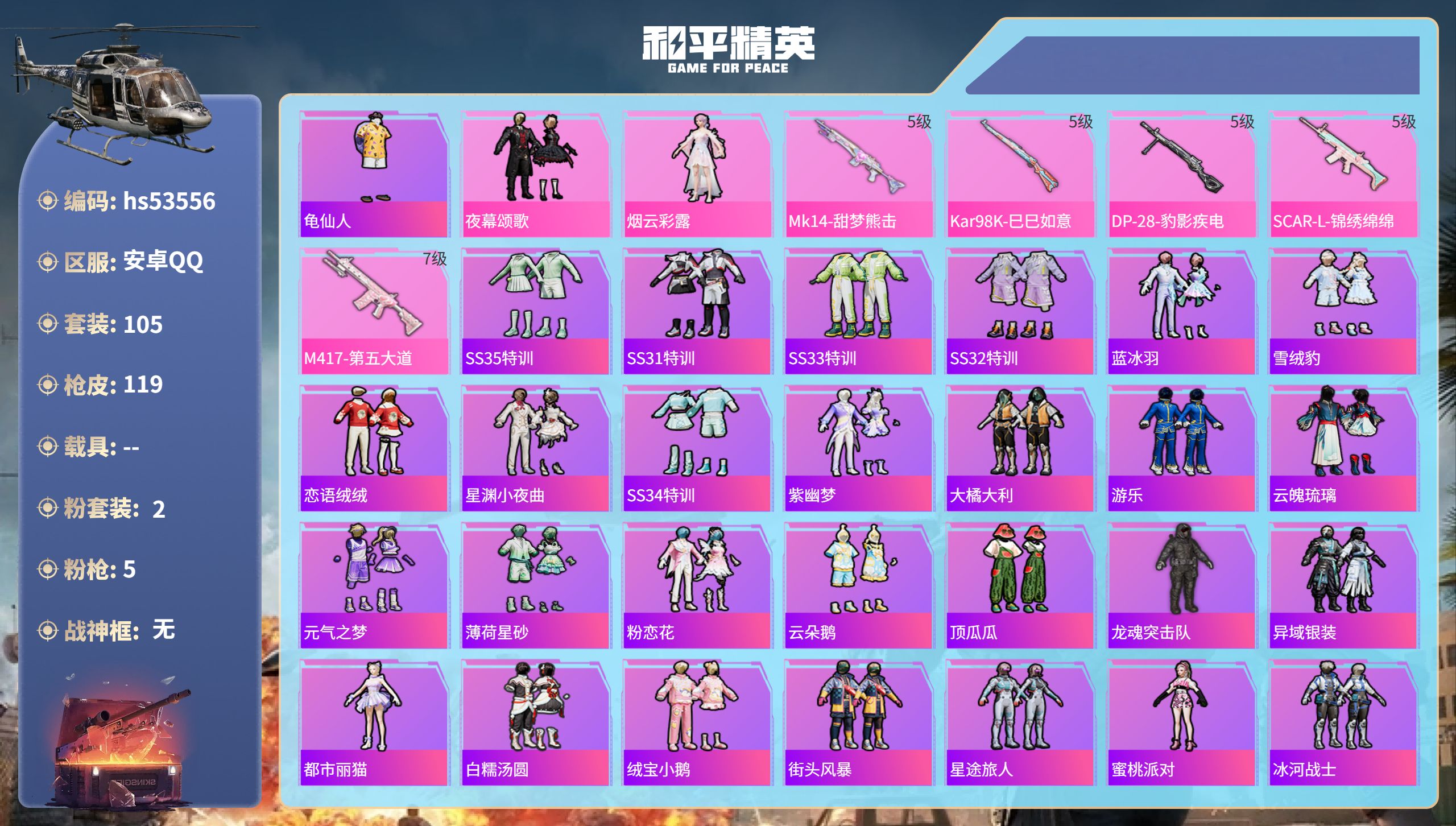 和平精英账号安卓QQhs53556 安卓手Q-1王牌印记-2粉装-5特效枪-34174热力值-105套装-119枪皮
【