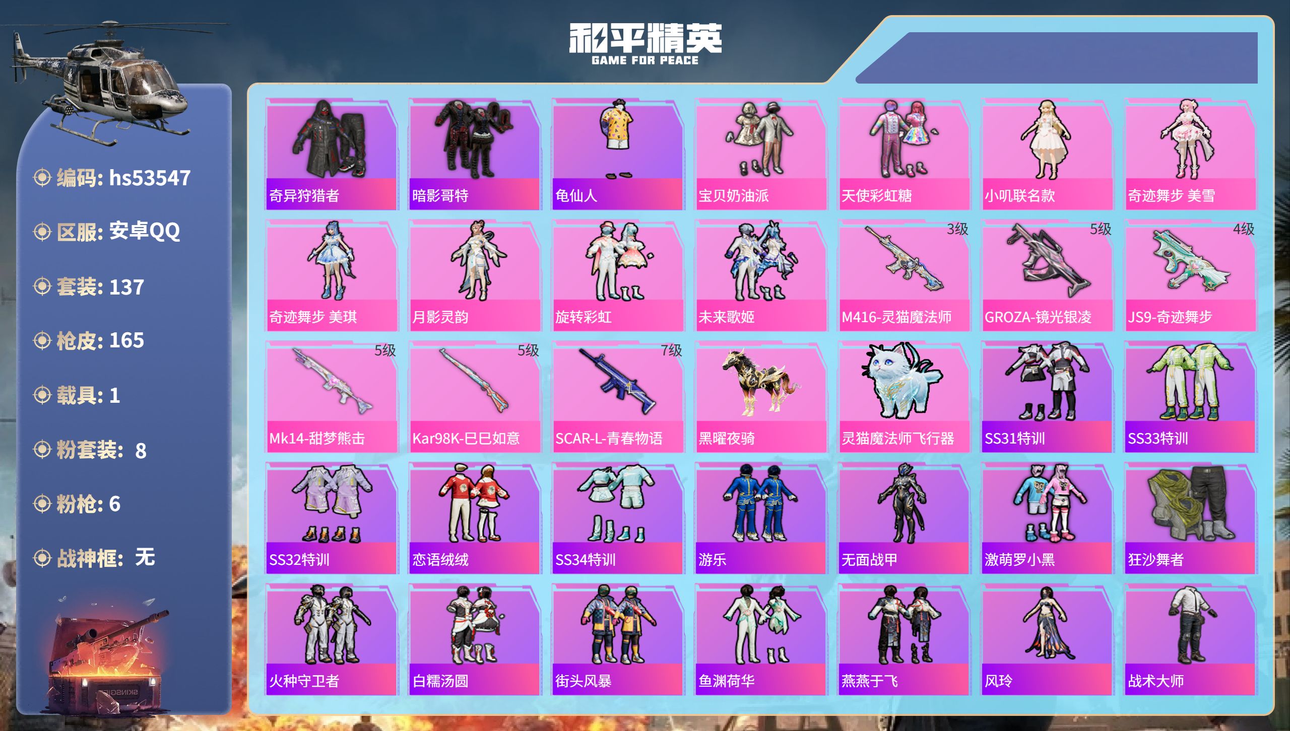 和平精英账号安卓QQhs53547 安卓手Q-7王牌印记-8粉装-6特效枪-1载具-52334热力值-137套装-165