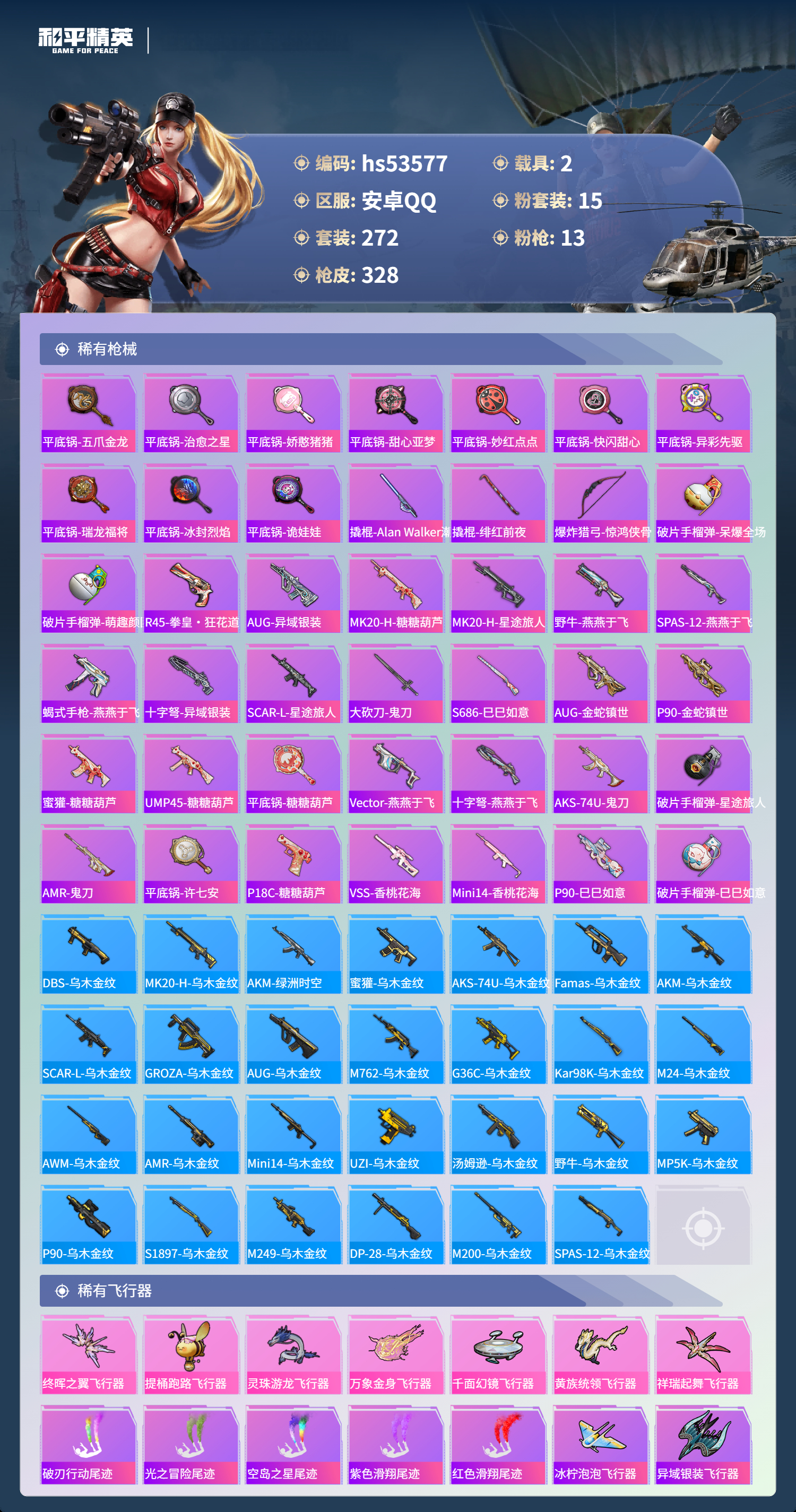 HPSJ3437547和平精英账号详情图11