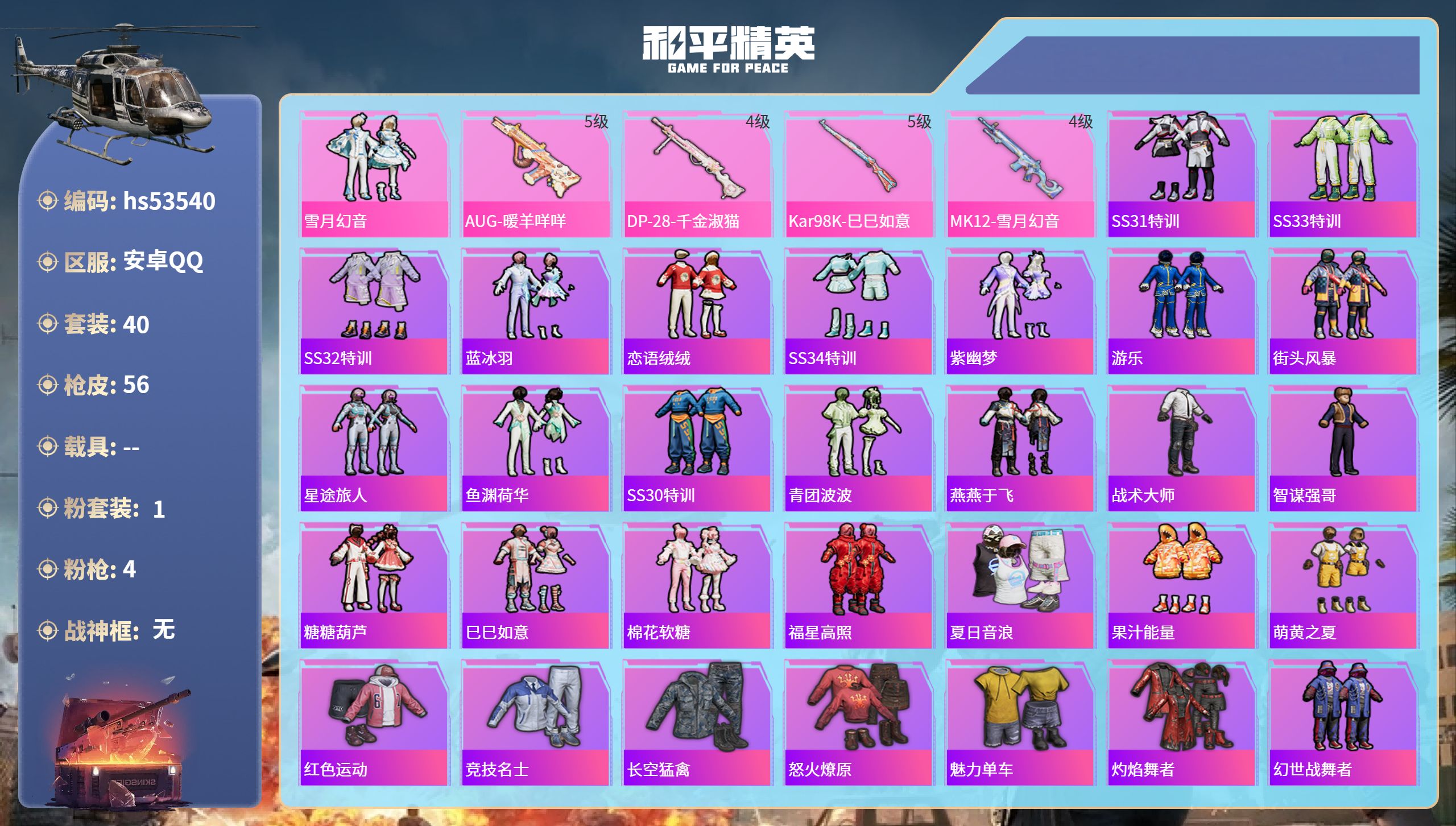 和平精英账号安卓QQhs53540 安卓手Q-1王牌印记-1粉装-4特效枪-17948热力值-40套装-56枪皮
【1粉