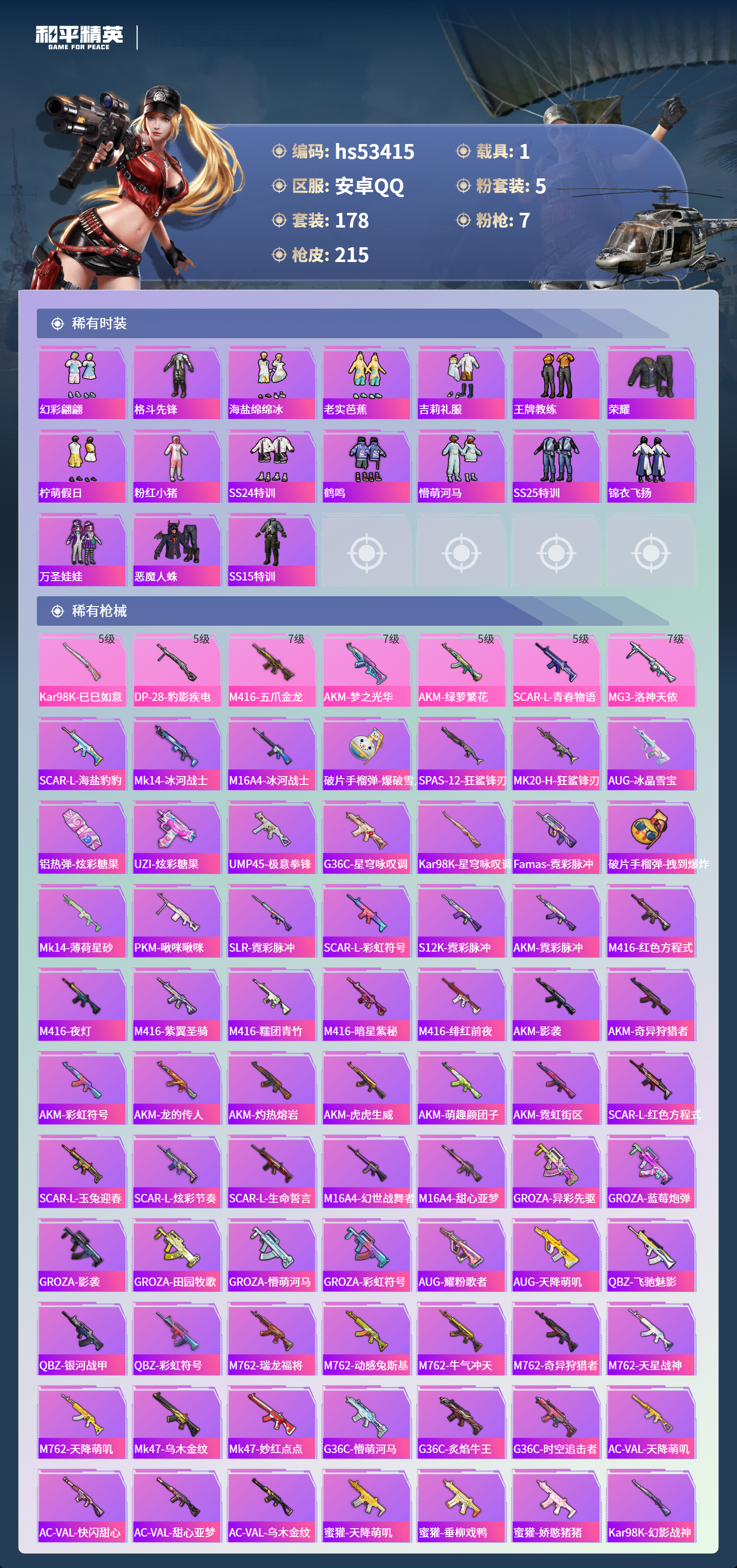 HPSJ3436823和平精英账号详情图7 HPSJ3436823和平精英账号详情图7